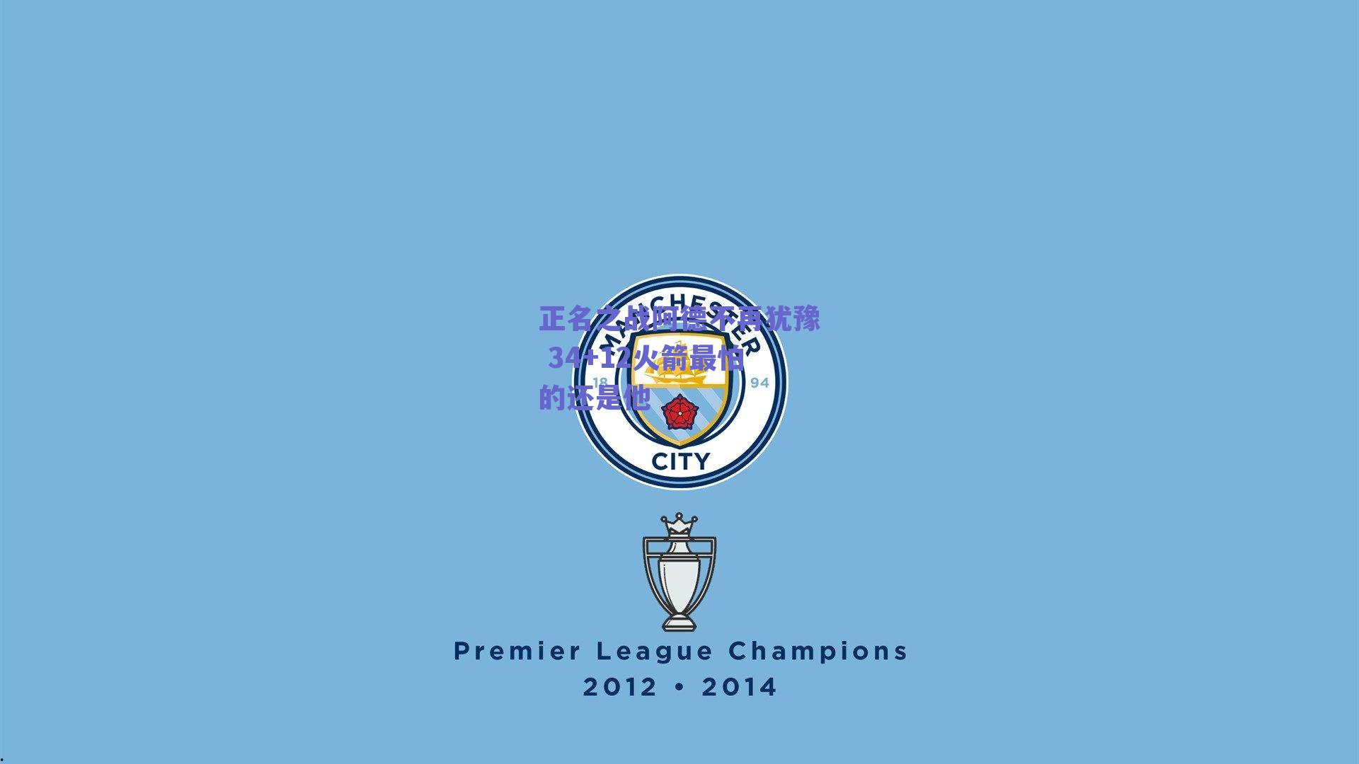 正名之战阿德不再犹豫 34+12火箭最怕的还是他