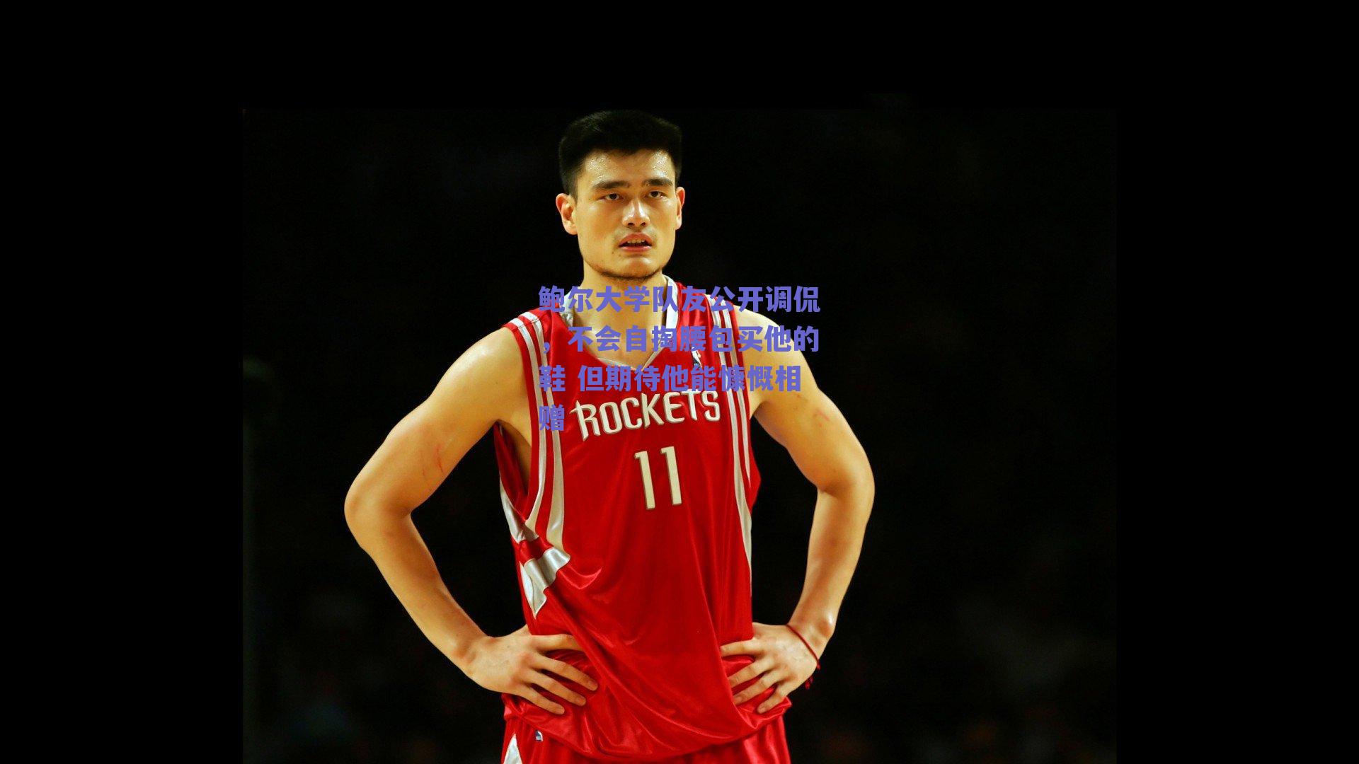 鲍尔大学队友公开调侃,不会自掏腰包买他的鞋 但期待他能慷慨相赠