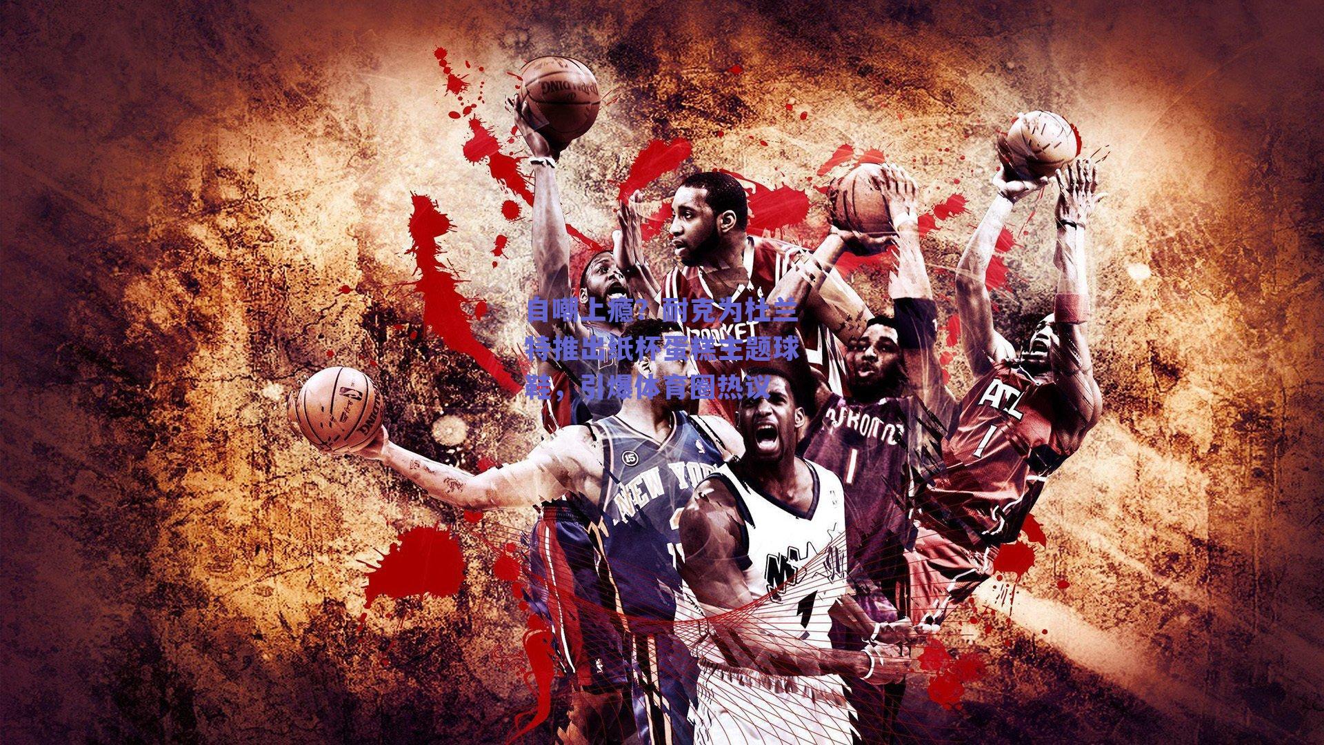 自嘲上瘾？耐克为杜兰特推出纸杯蛋糕主题球鞋，引爆体育圈热议