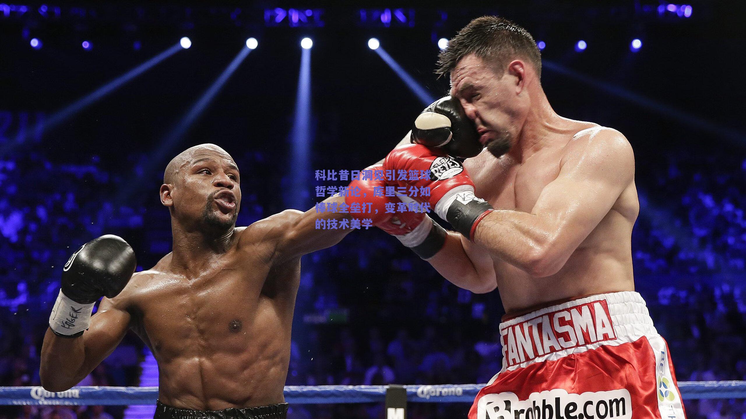 科比昔日洞见引发篮球哲学新论，库里三分如棒球全垒打，变革时代的技术美学