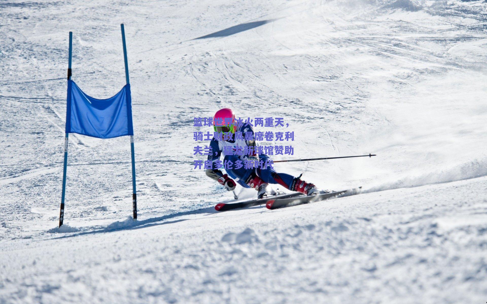 篮球世界冰火两重天,骑士财政风暴席卷克利夫兰,猛龙新球馆赞助开启多伦多新时代