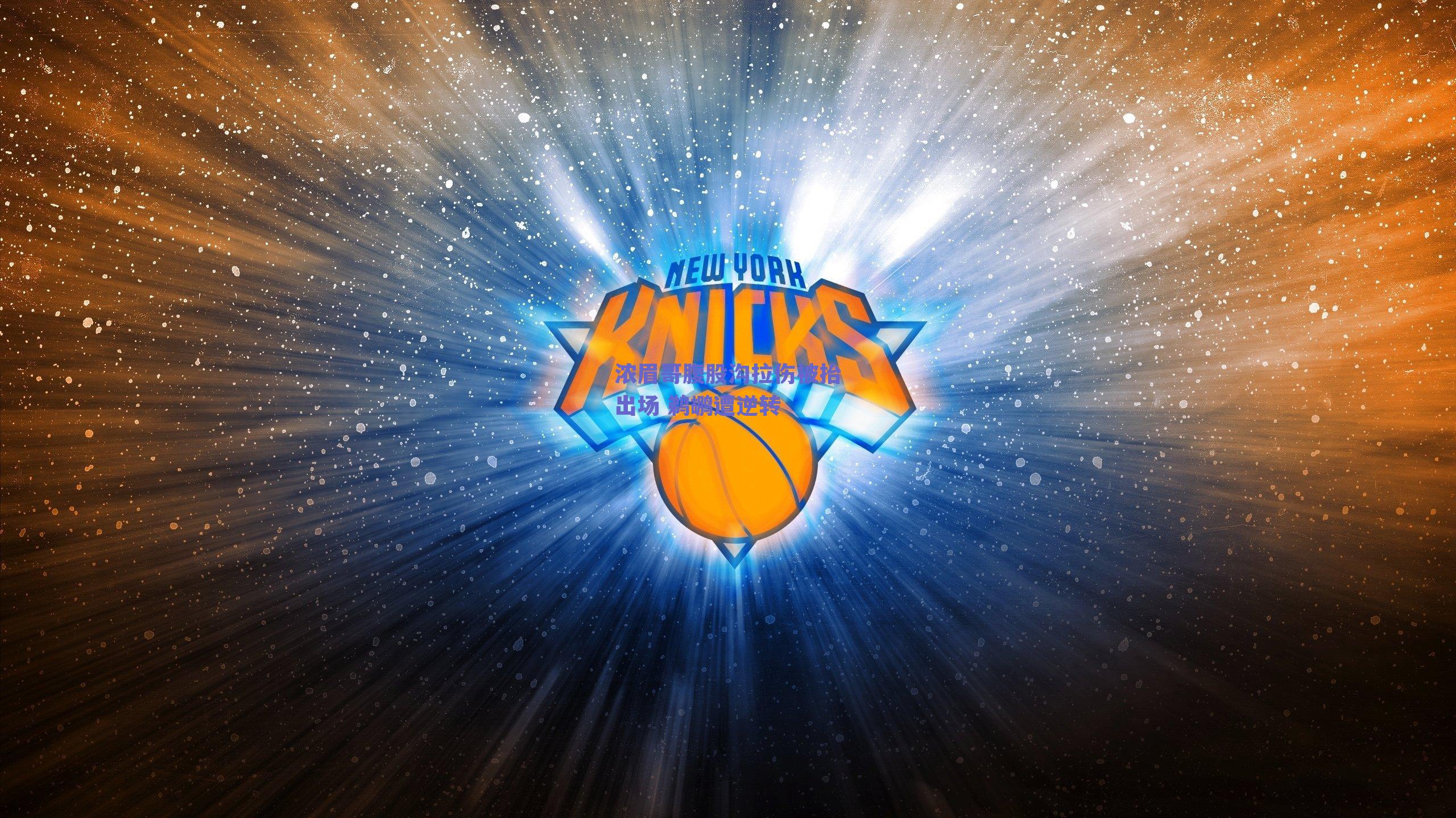 浓眉哥腹股沟拉伤被抬出场 鹈鹕遭逆转