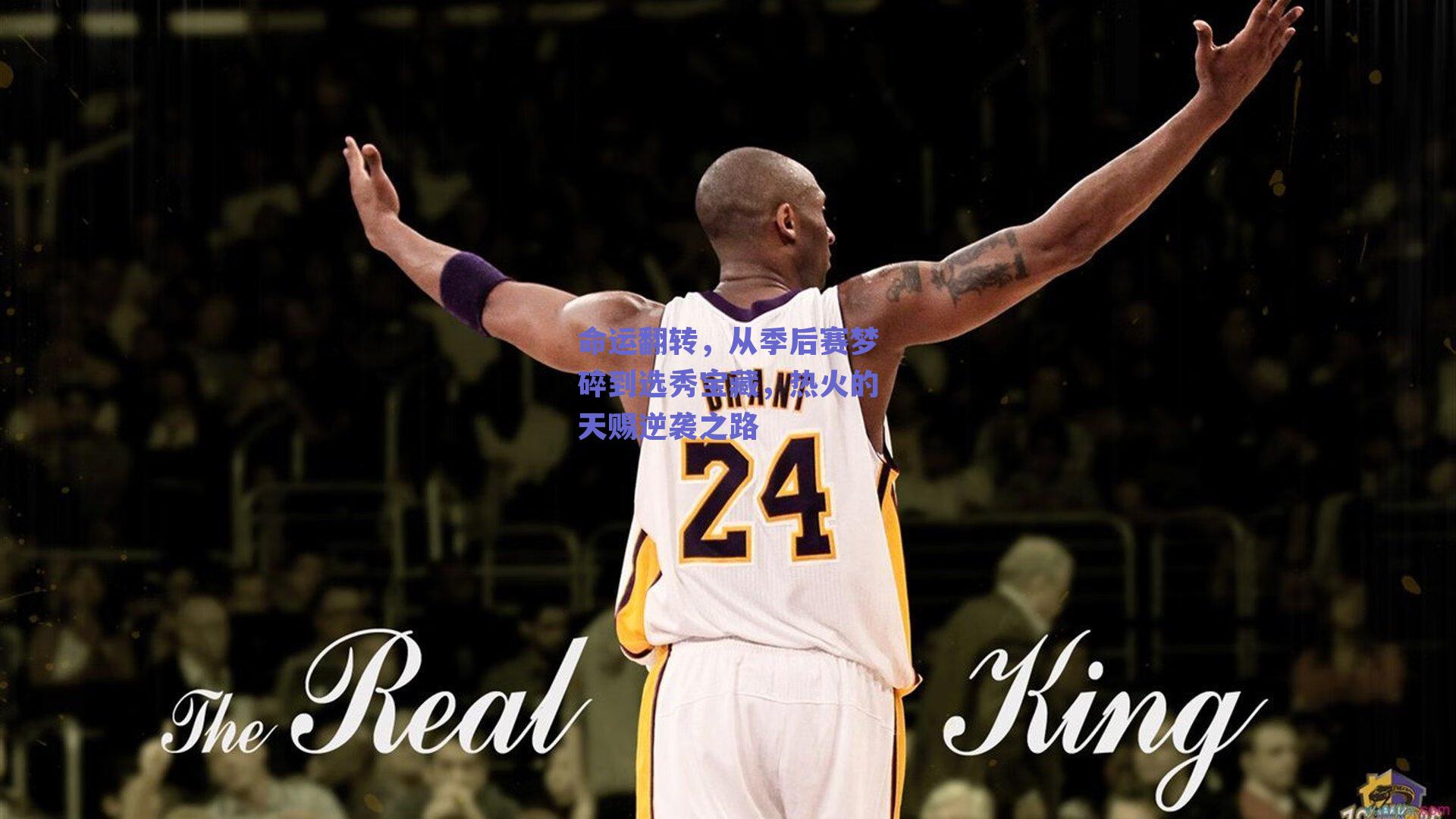 命运翻转，从季后赛梦碎到选秀宝藏，热火的天赐逆袭之路