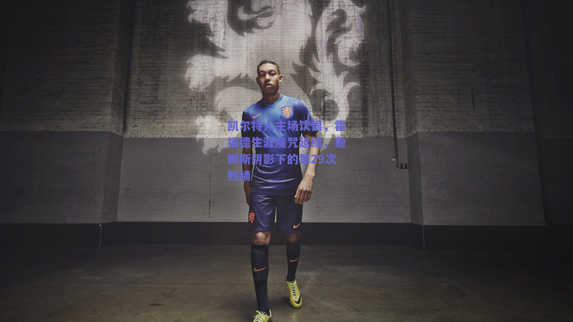 凯尔特人主场饮恨，霍福德生涯魔咒延续，詹姆斯阴影下的第29次败绩