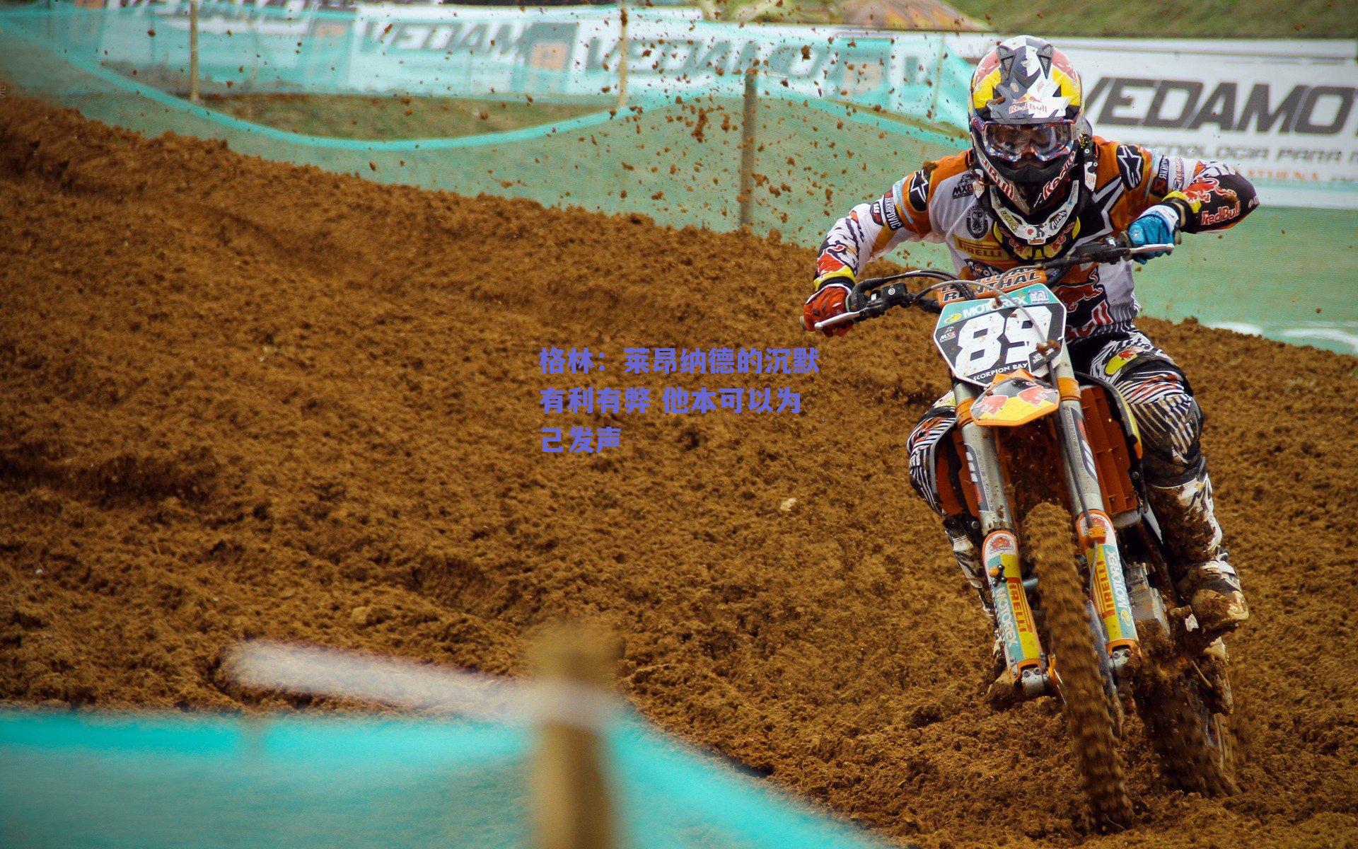 格林：莱昂纳德的沉默有利有弊 他本可以为己发声