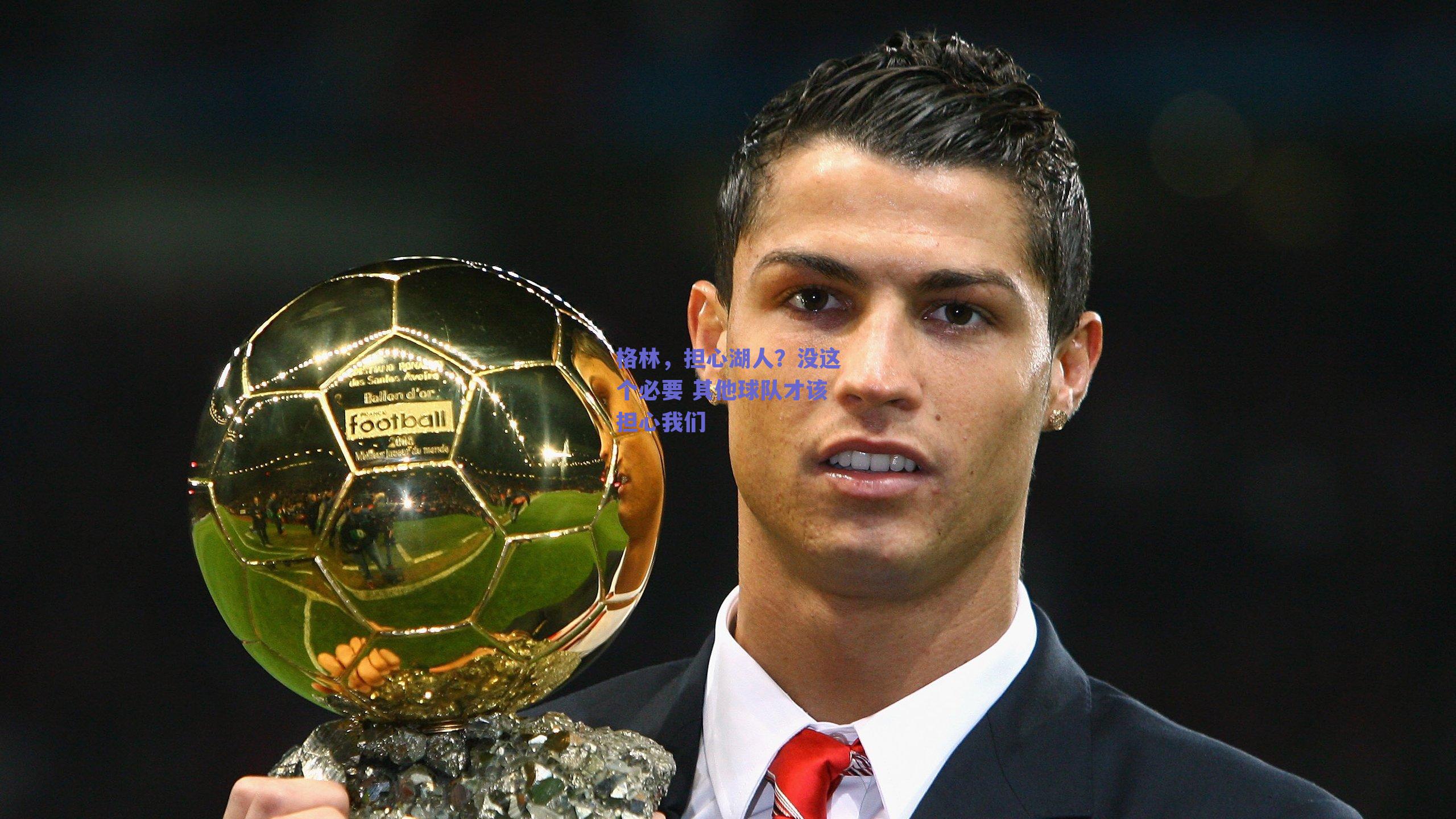 格林，担心湖人？没这个必要 其他球队才该担心我们