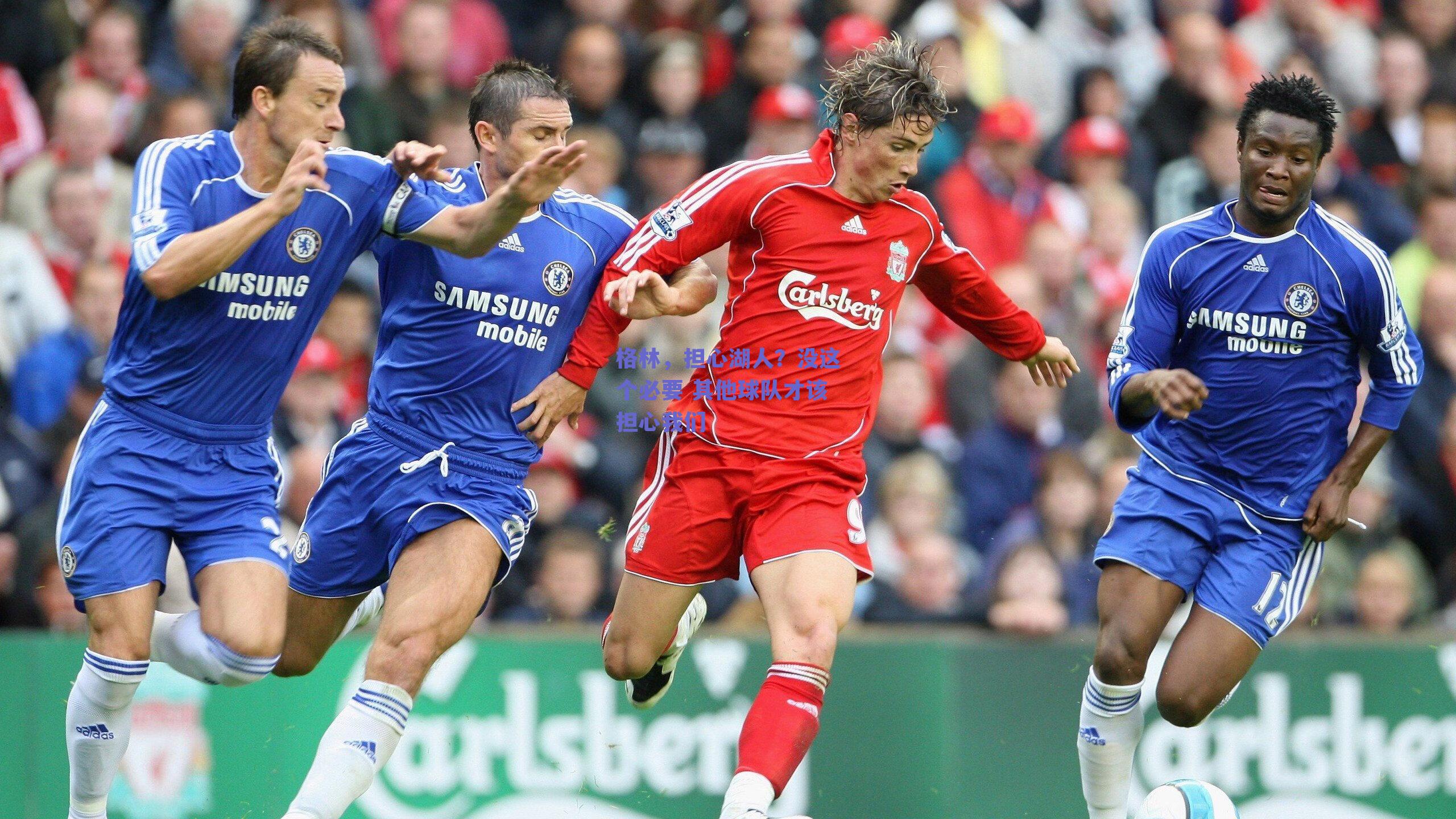 格林，担心湖人？没这个必要 其他球队才该担心我们