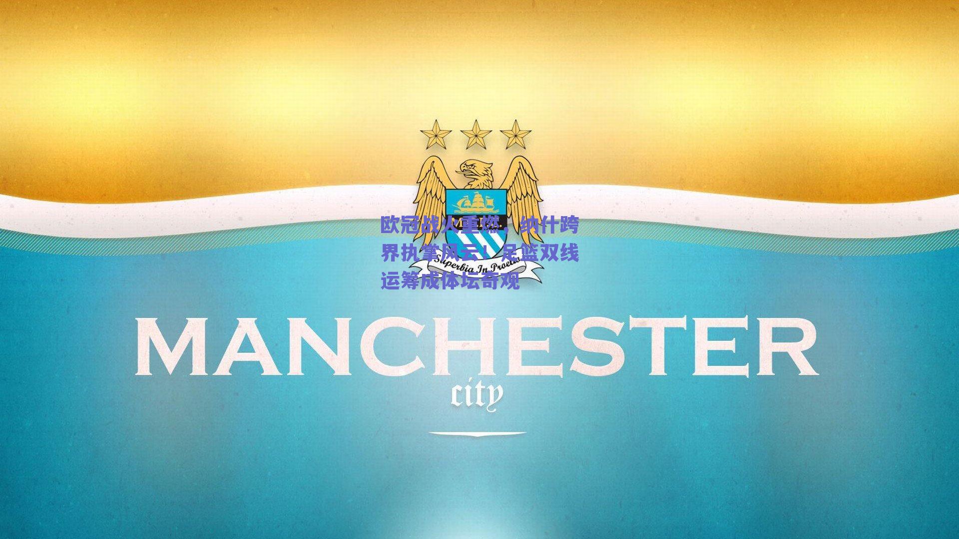 欧冠战火重燃，纳什跨界执掌风云！足篮双线运筹成体坛奇观