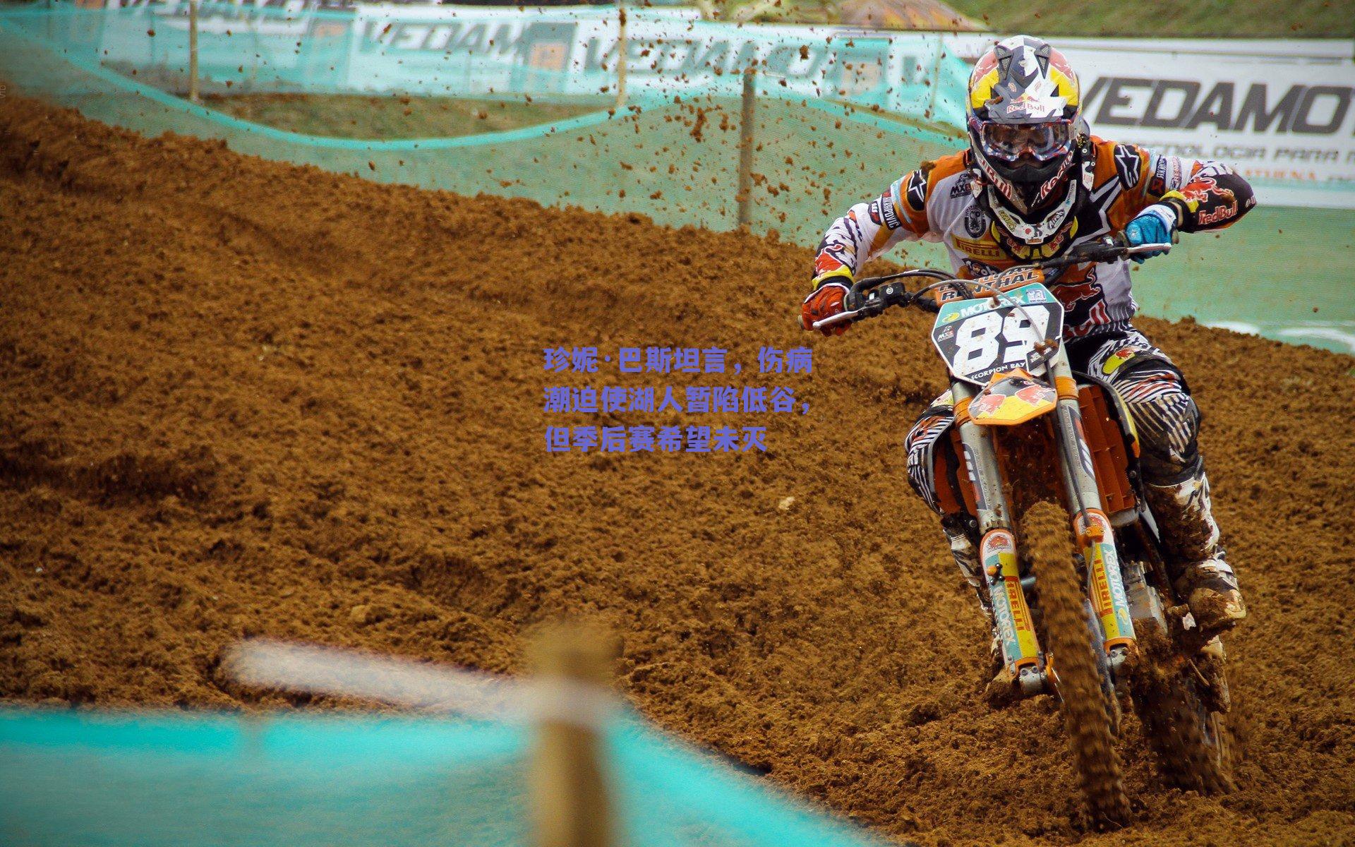 珍妮·巴斯坦言,伤病潮迫使湖人暂陷低谷,但季后赛希望未灭