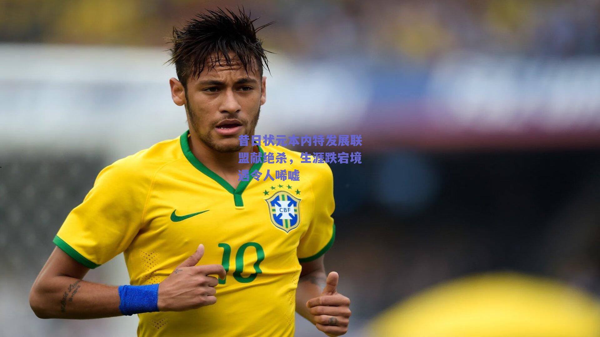 昔日状元本内特发展联盟献绝杀，生涯跌宕境遇令人唏嘘