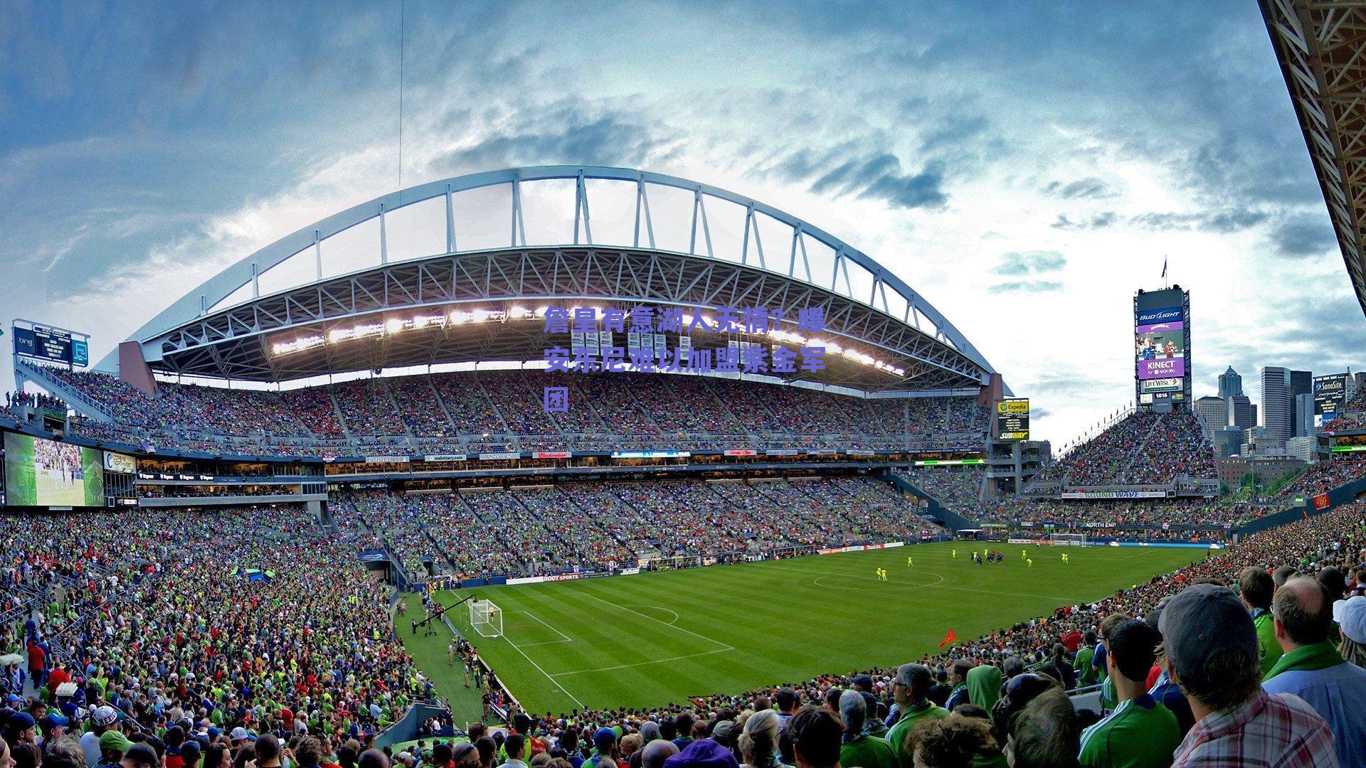 詹皇有意湖人无情？曝安东尼难以加盟紫金军团