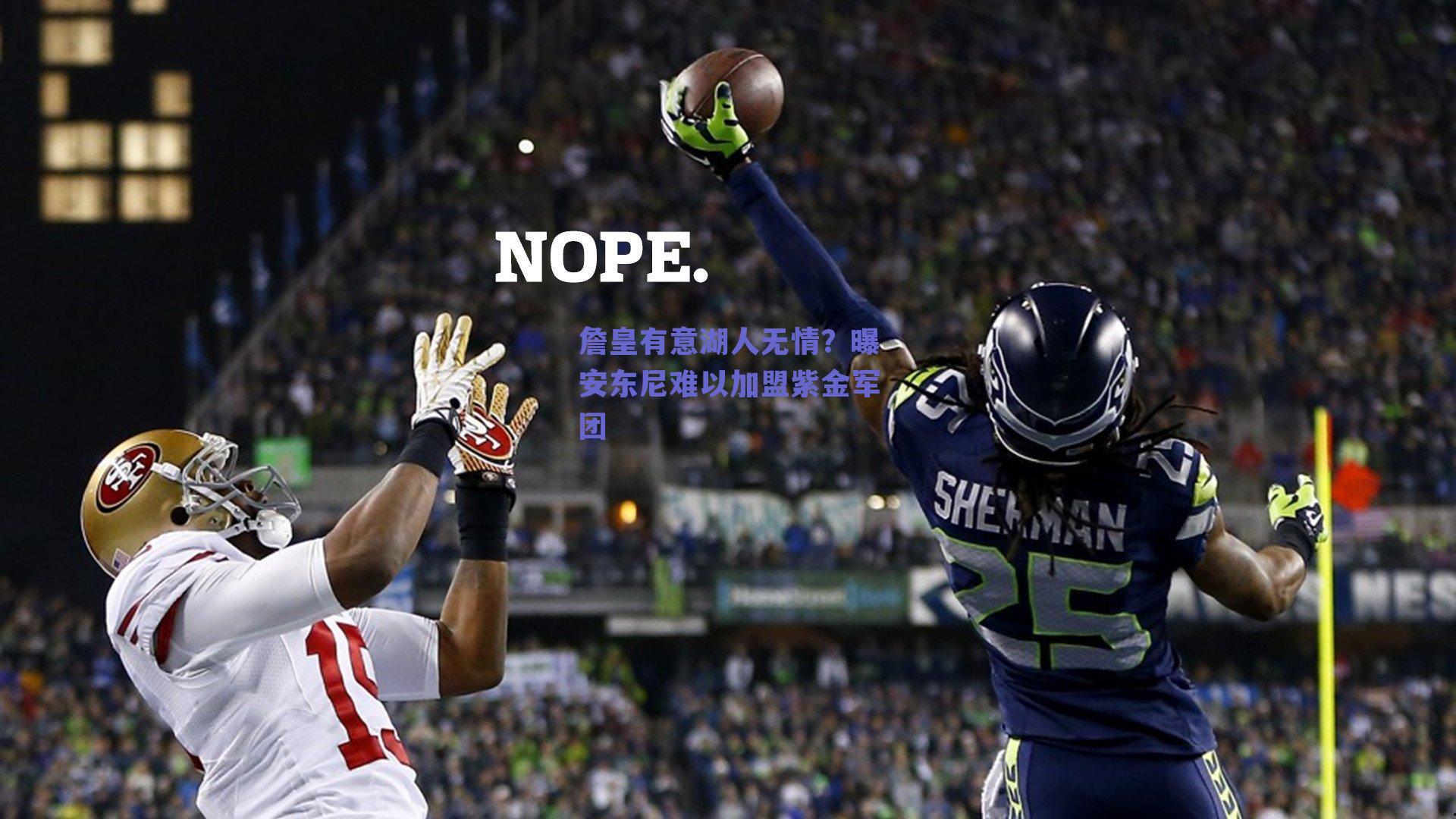 詹皇有意湖人无情？曝安东尼难以加盟紫金军团