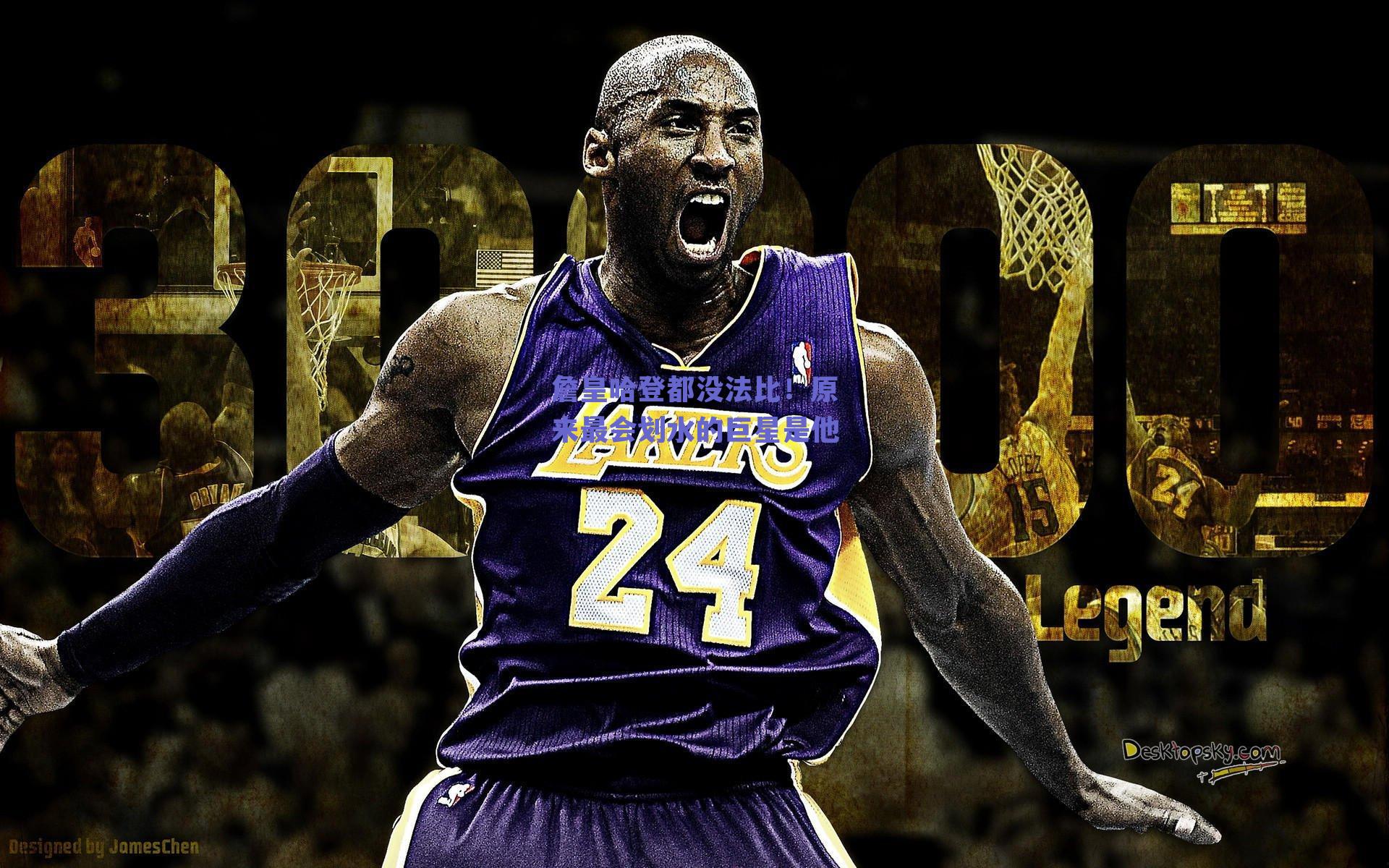 詹皇哈登都没法比！原来最会划水的巨星是他