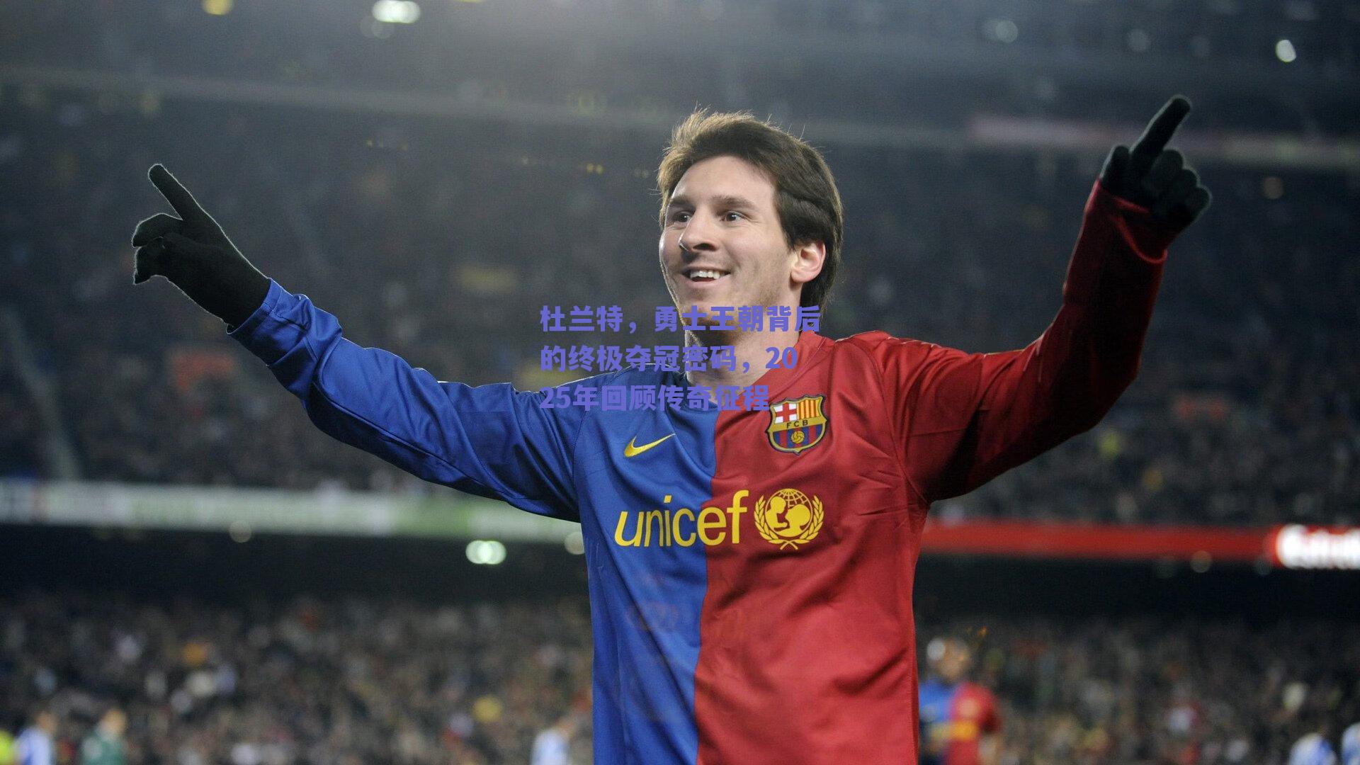 杜兰特，勇士王朝背后的终极夺冠密码，2025年回顾传奇征程