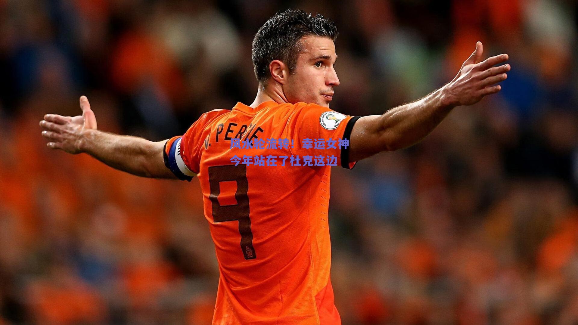 风水轮流转！幸运女神今年站在了杜克这边