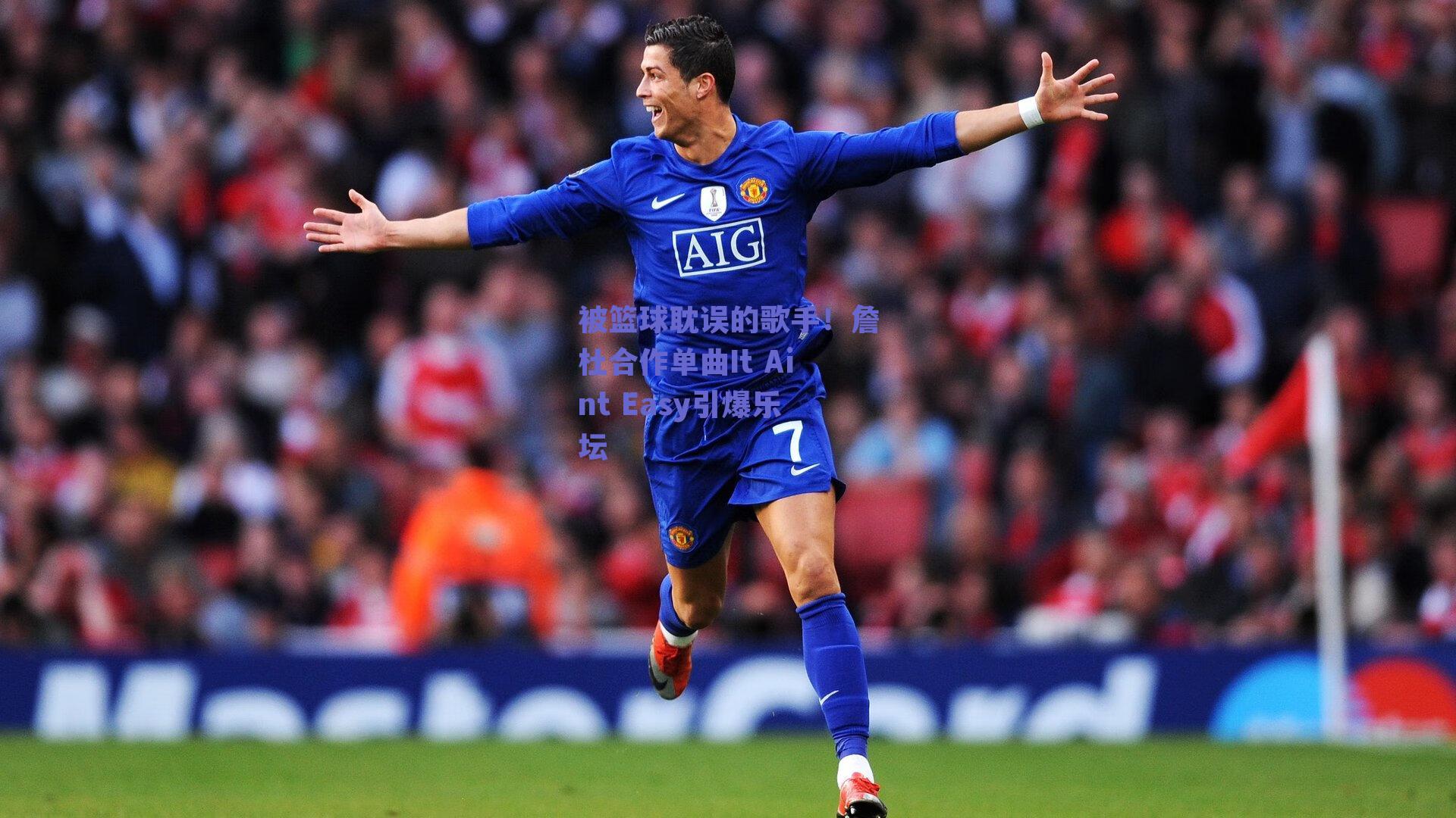 被篮球耽误的歌手!詹杜合作单曲It Aint Easy引爆乐坛