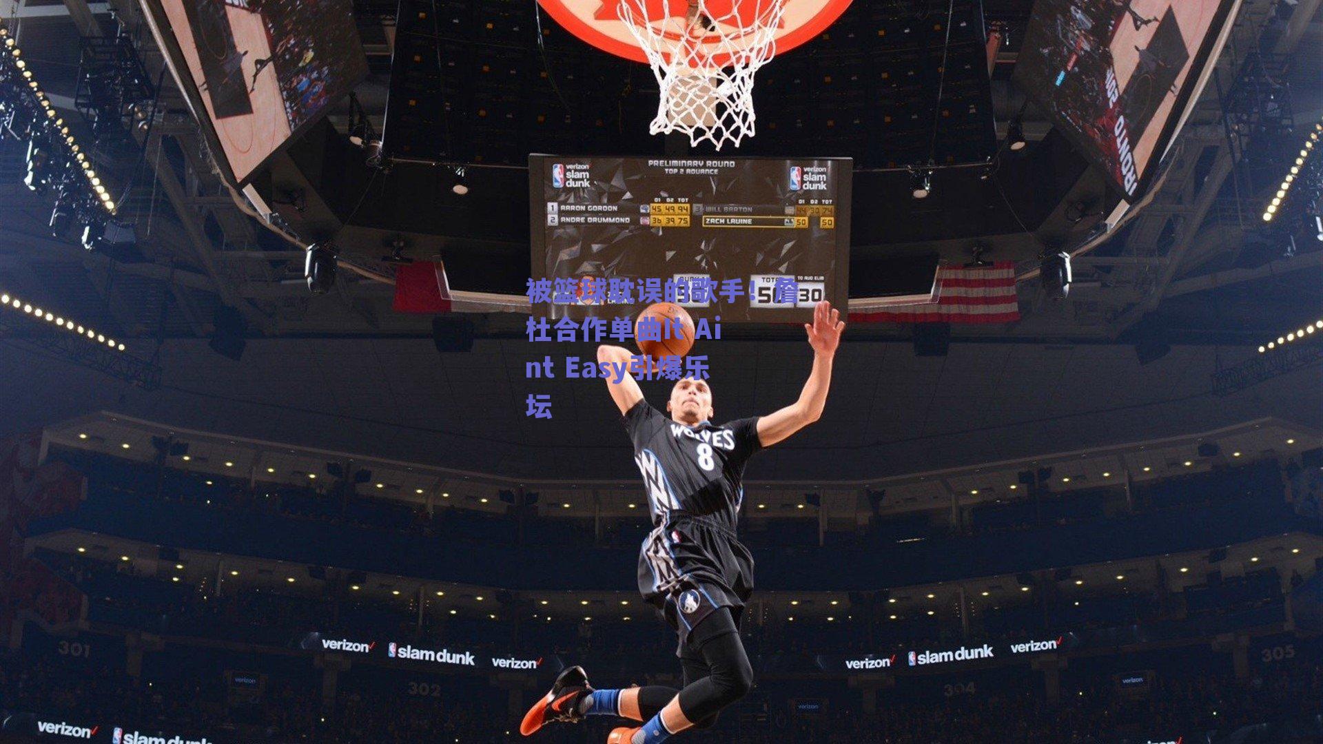 被篮球耽误的歌手!詹杜合作单曲It Aint Easy引爆乐坛