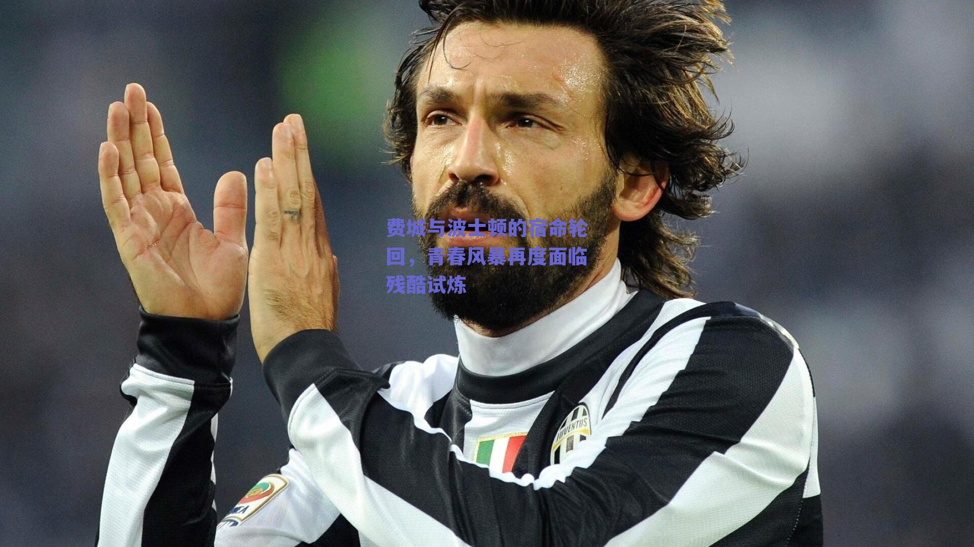 费城与波士顿的宿命轮回，青春风暴再度面临残酷试炼