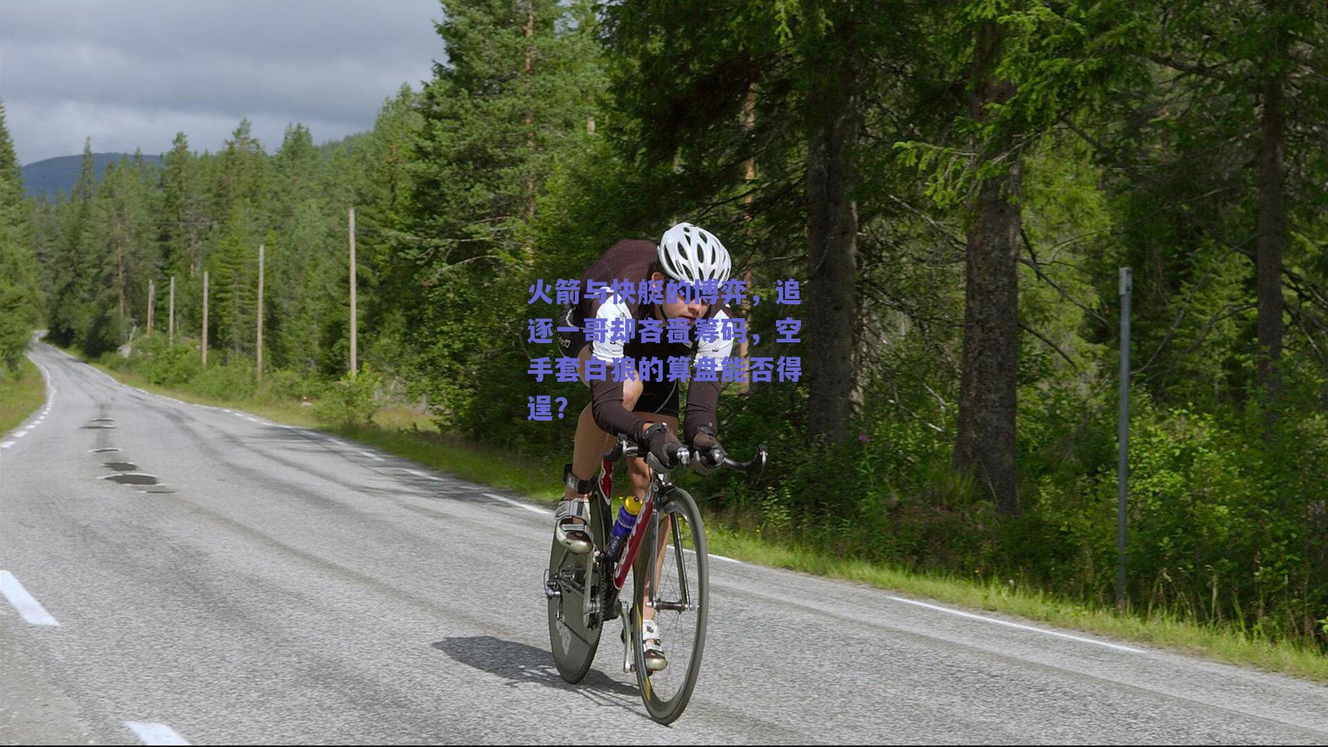 火箭与快艇的博弈,追逐一哥却吝啬筹码,空手套白狼的算盘能否得逞?