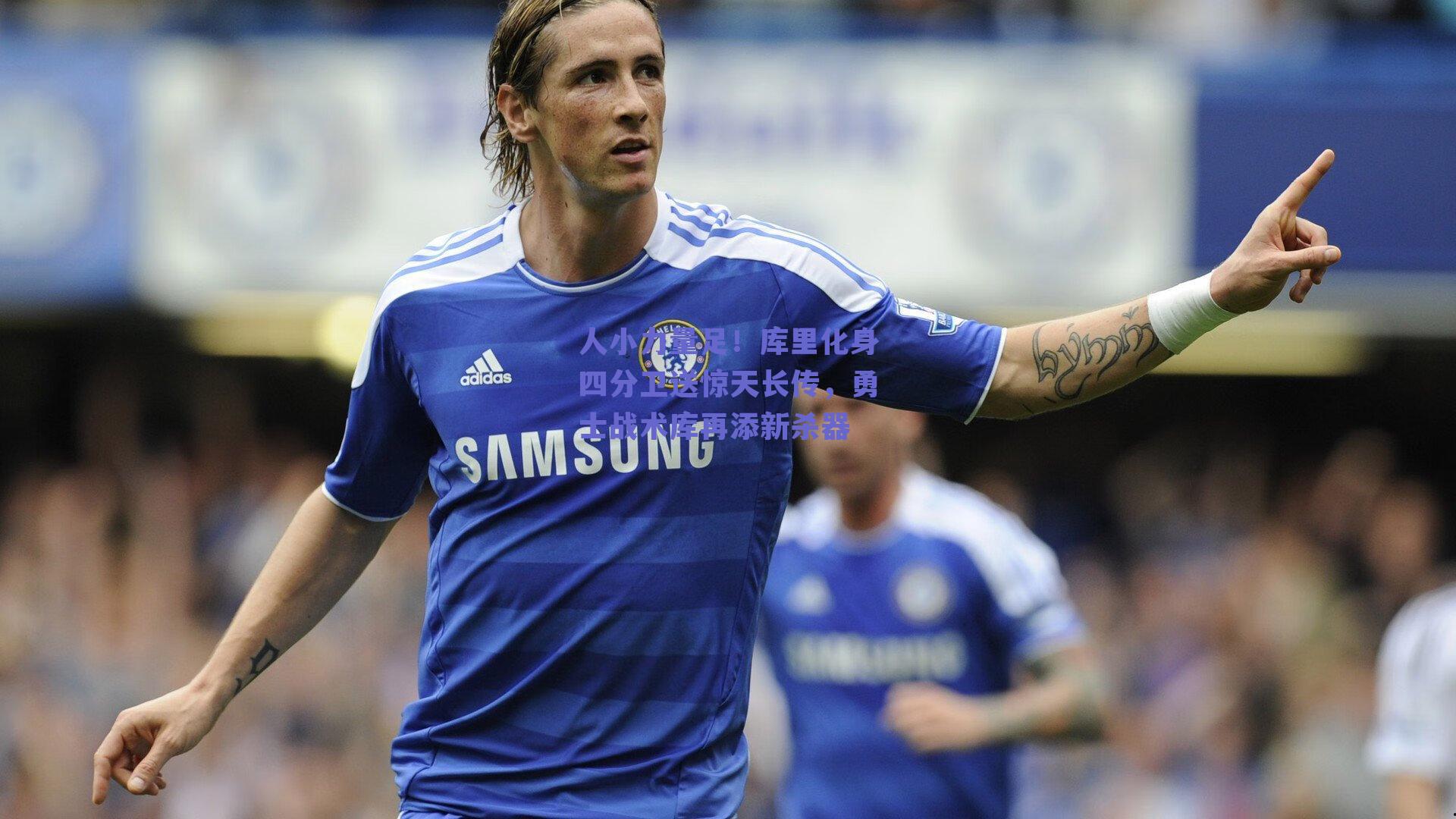 人小力量足!库里化身四分卫送惊天长传,勇士战术库再添新杀器