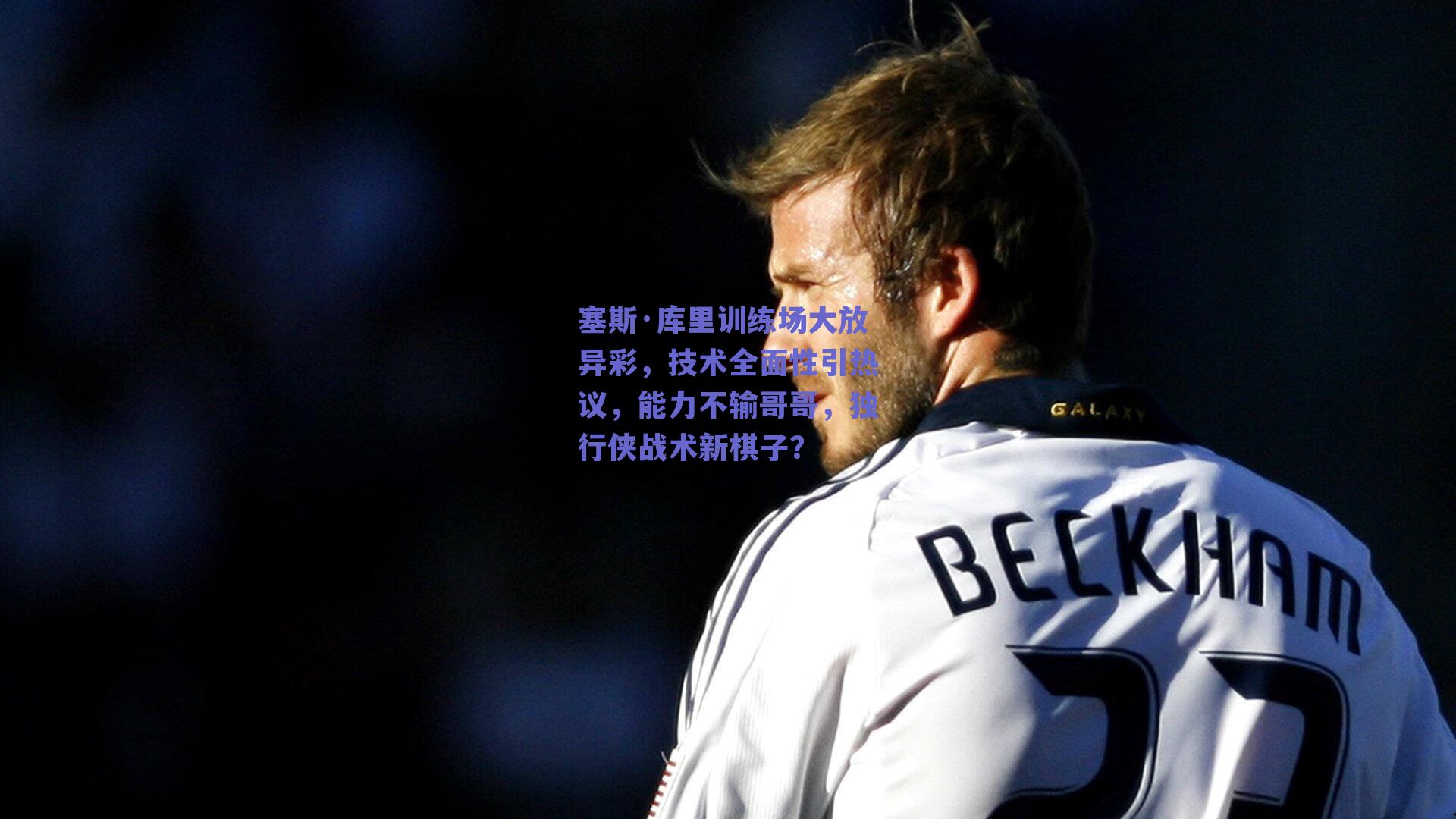 塞斯·库里训练场大放异彩,技术全面性引热议,能力不输哥哥,独行侠战术新棋子?