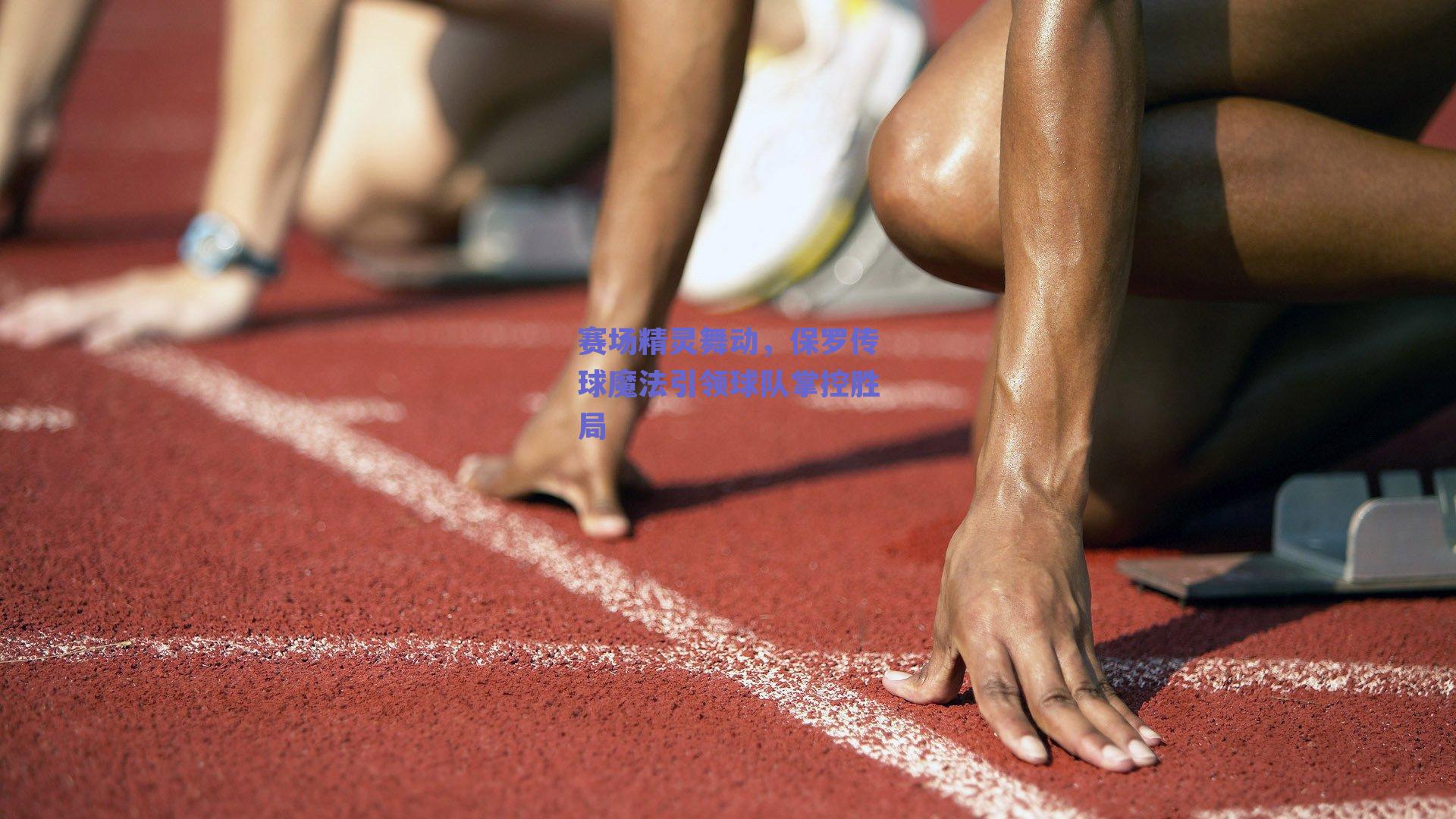 赛场精灵舞动，保罗传球魔法引领球队掌控胜局