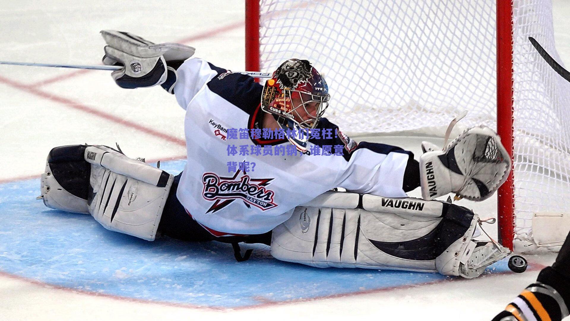 魔笛穆勒格林们冤枉!体系球员的锅,谁愿意背呢?