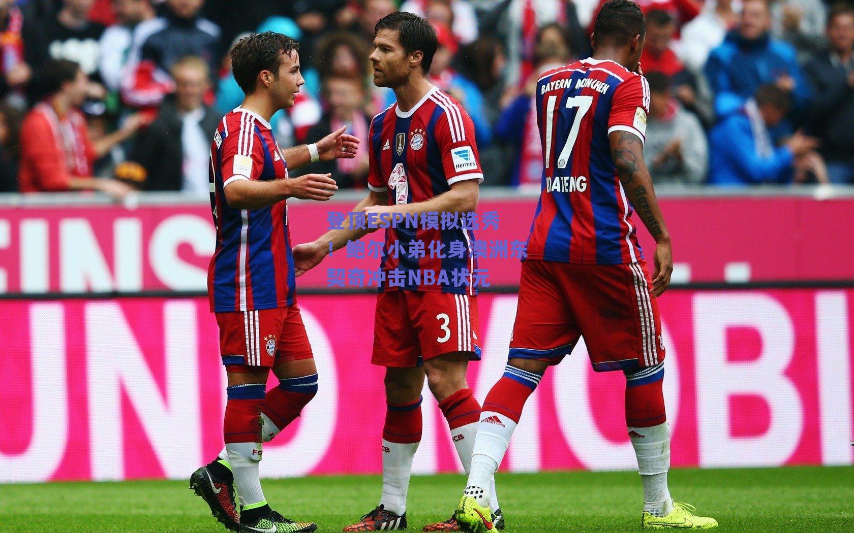 登顶ESPN模拟选秀!鲍尔小弟化身澳洲东契奇冲击NBA状元