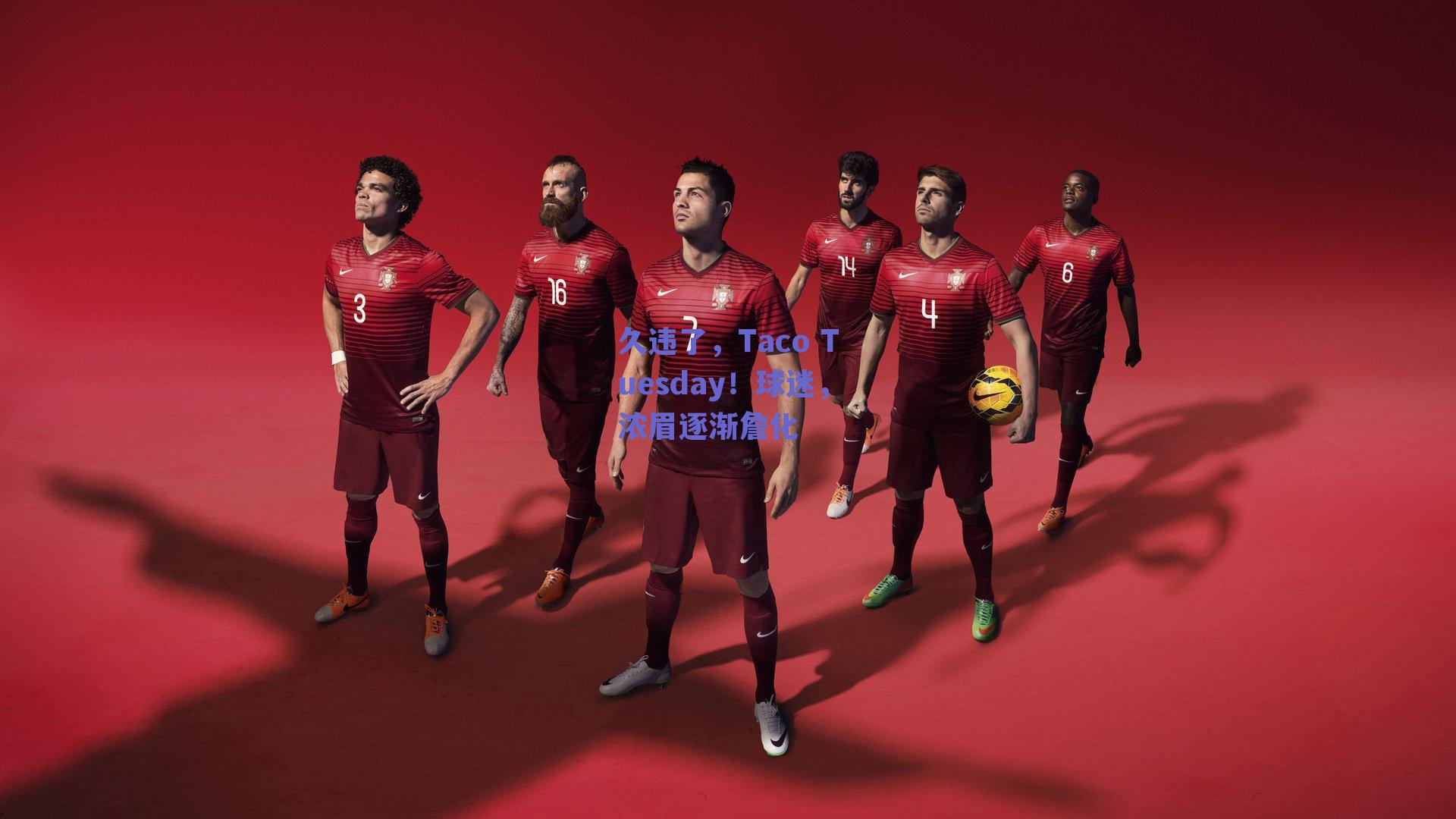 久违了,Taco Tuesday!球迷,浓眉逐渐詹化