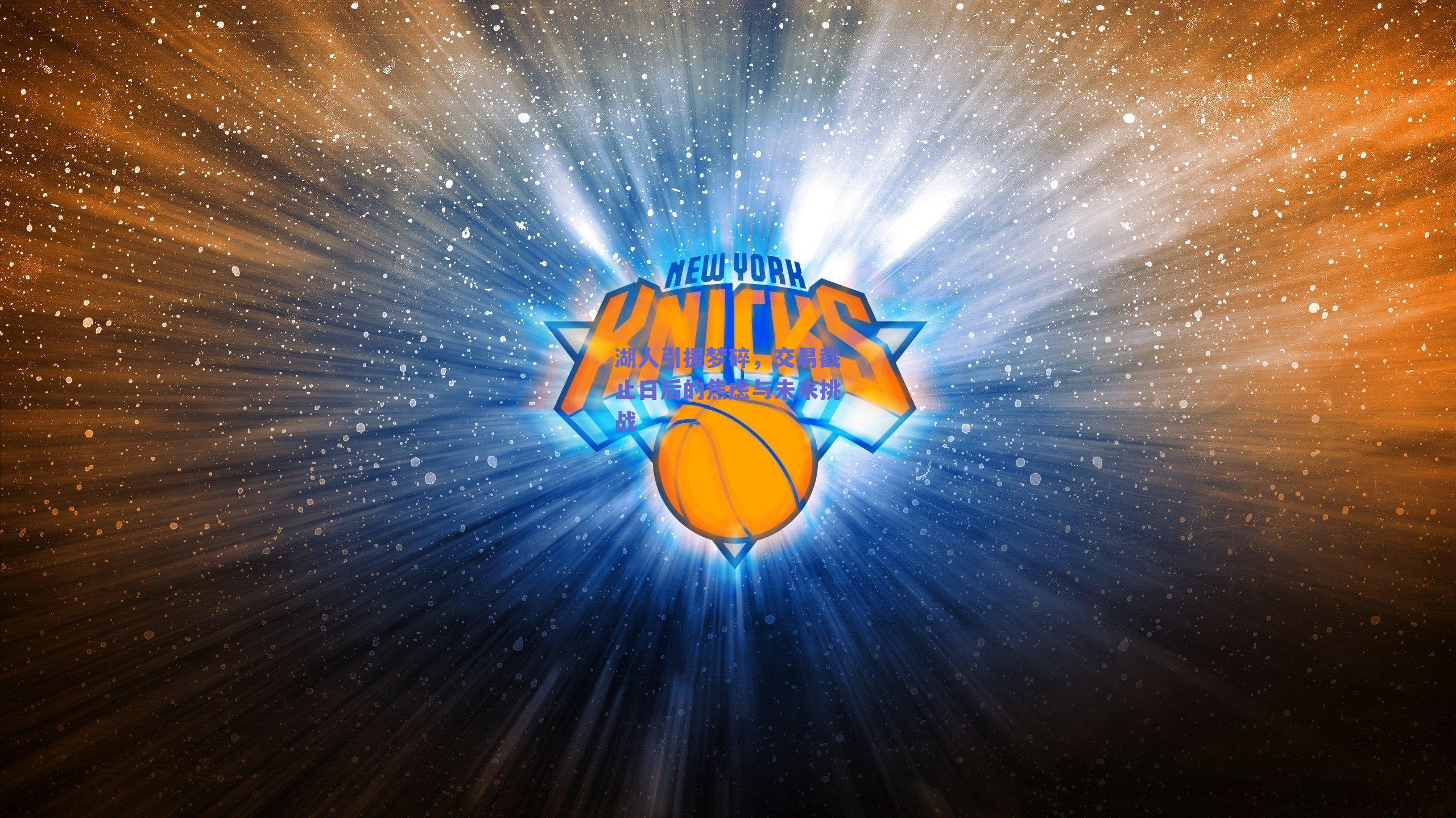 湖人引援梦碎,交易截止日后的焦虑与未来挑战