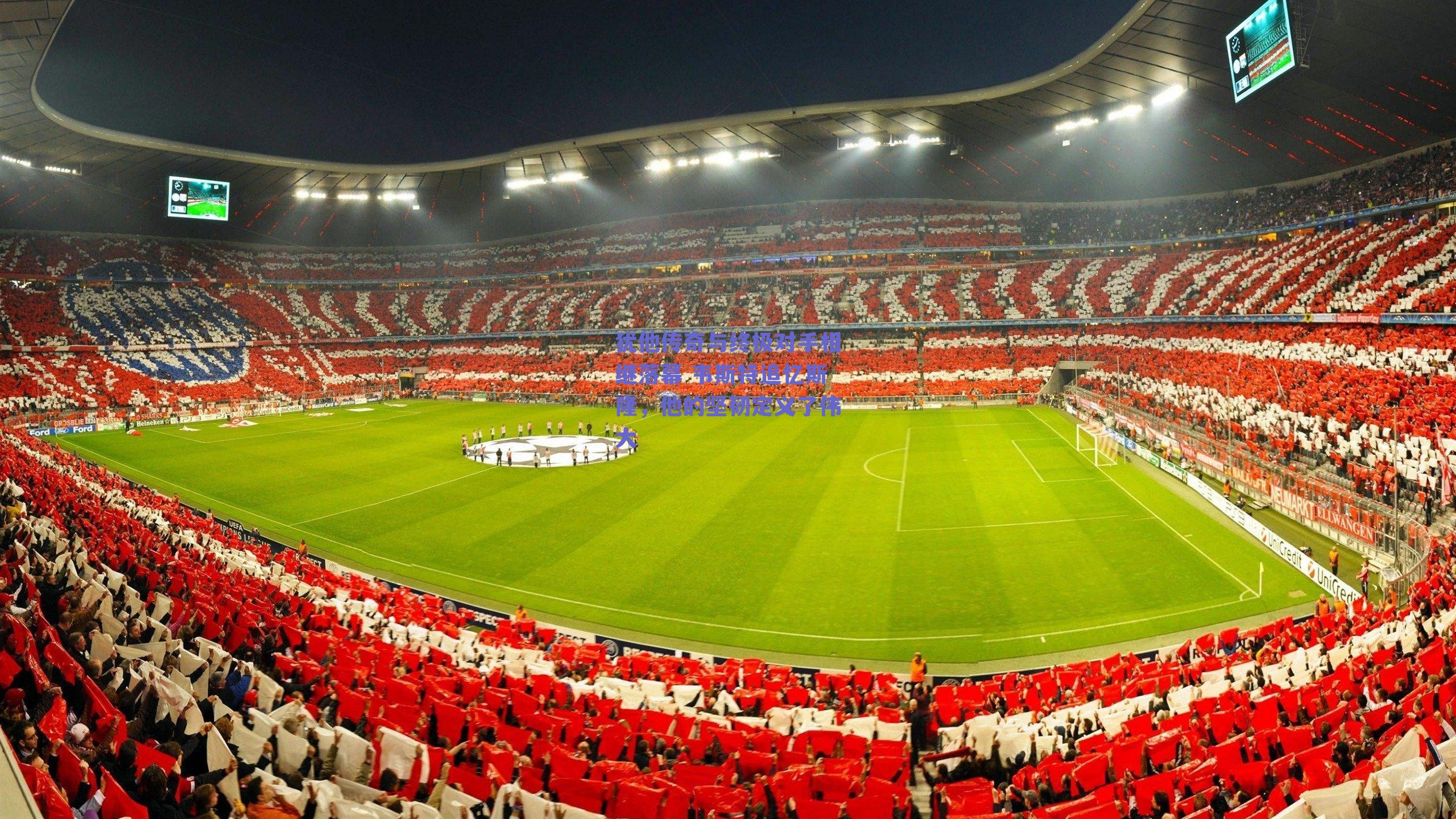 犹他传奇与终极对手相继落幕 韦斯特追忆斯隆,他的坚韧定义了伟大