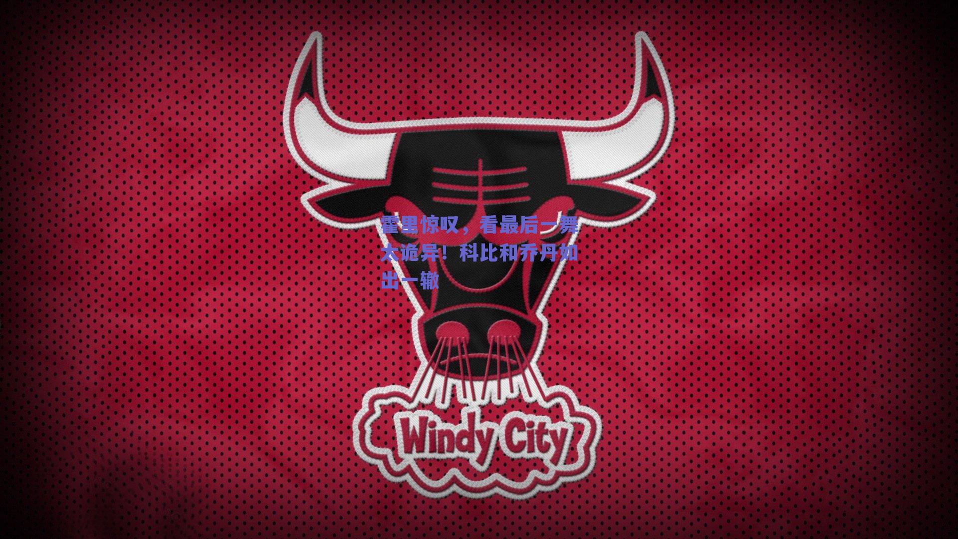 霍里惊叹，看最后一舞太诡异！科比和乔丹如出一辙