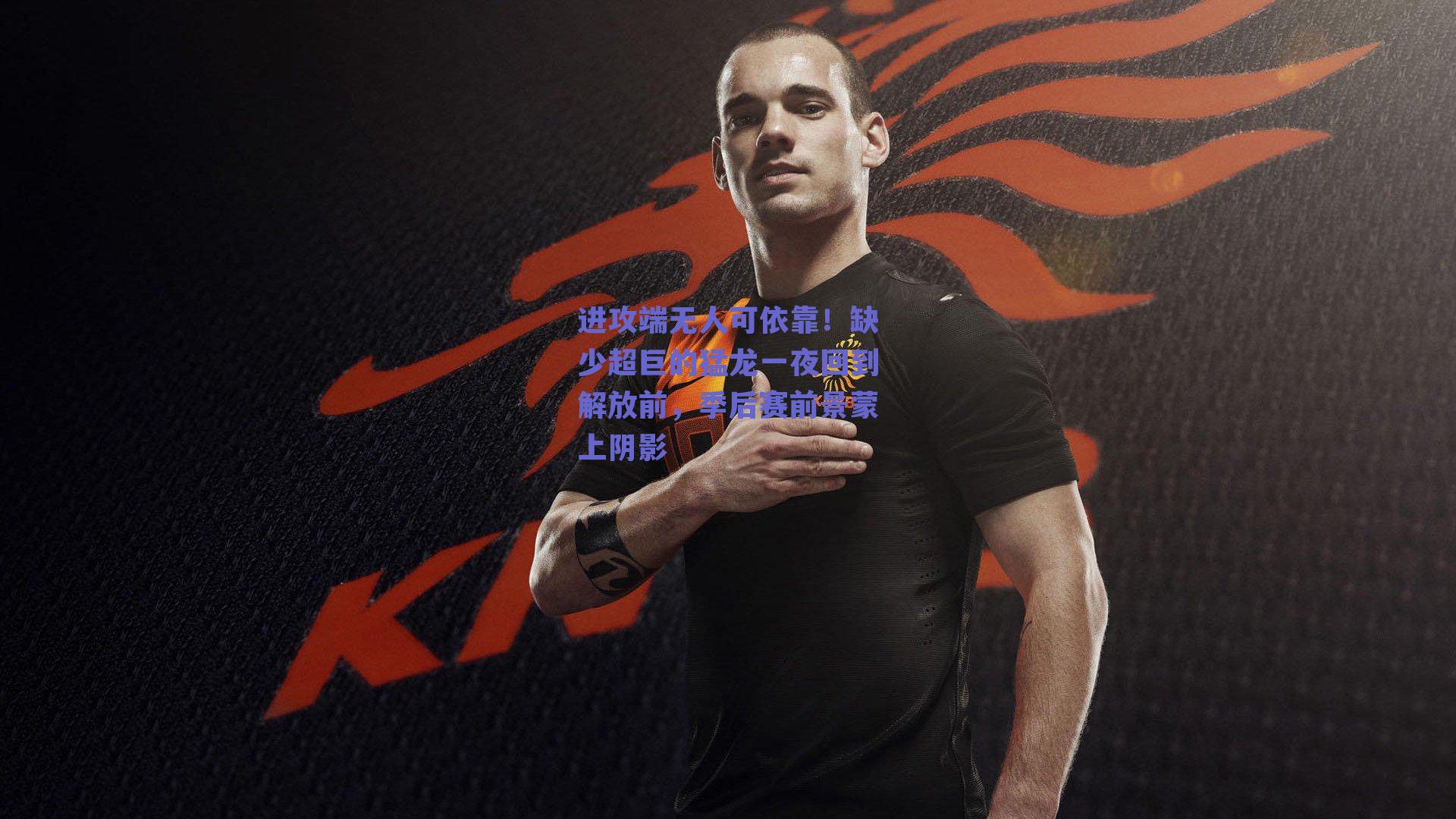 进攻端无人可依靠!缺少超巨的猛龙一夜回到解放前,季后赛前景蒙上阴影