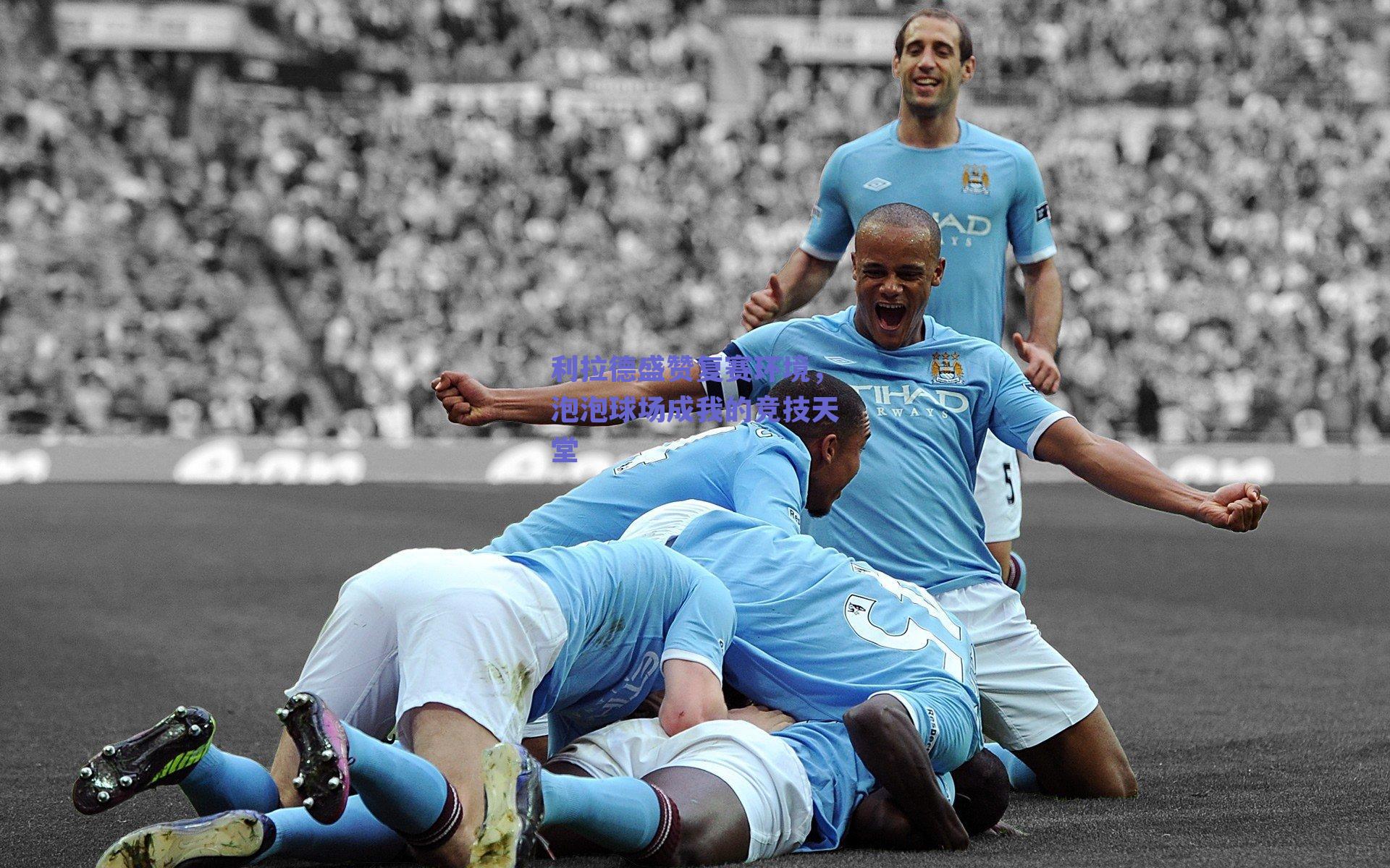 利拉德盛赞复赛环境,泡泡球场成我的竞技天堂