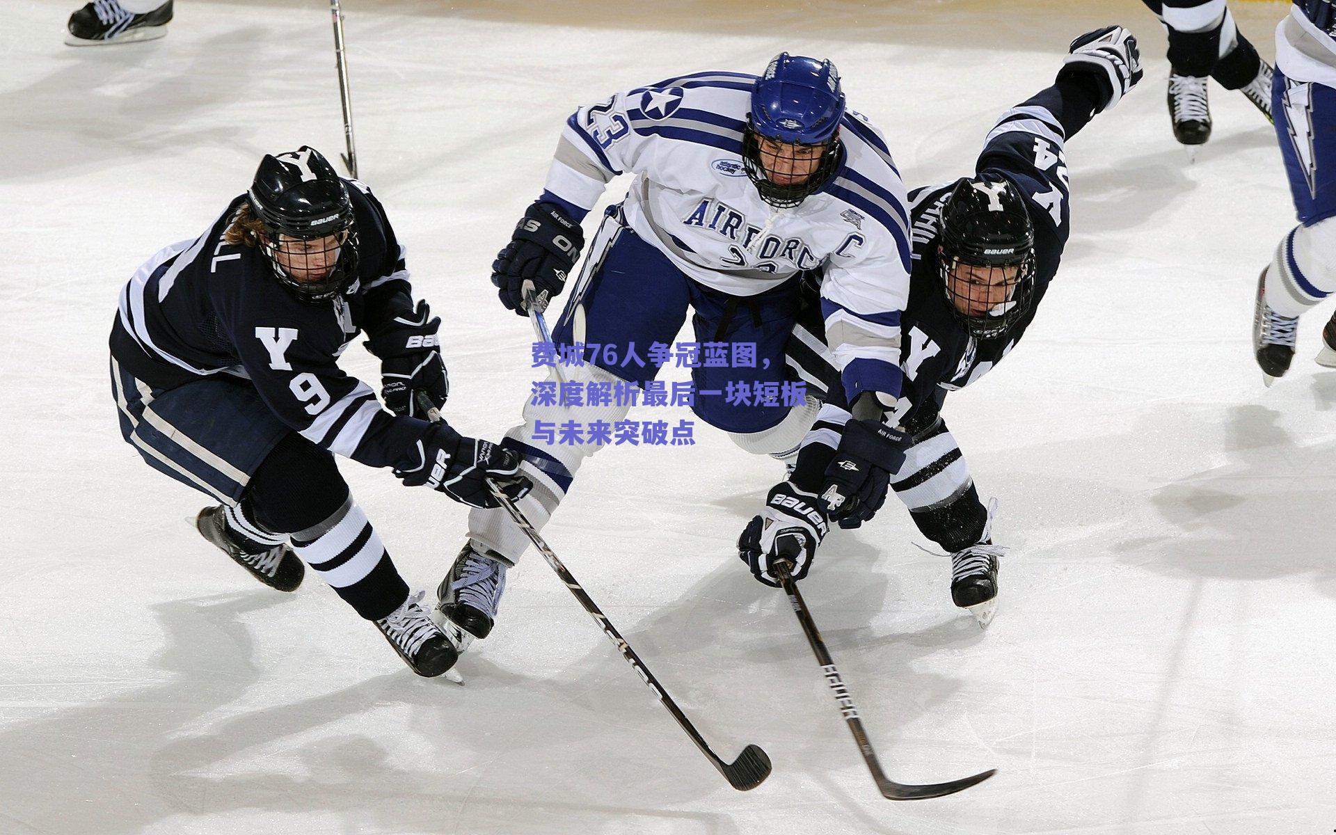 费城76人争冠蓝图,深度解析最后一块短板与未来突破点