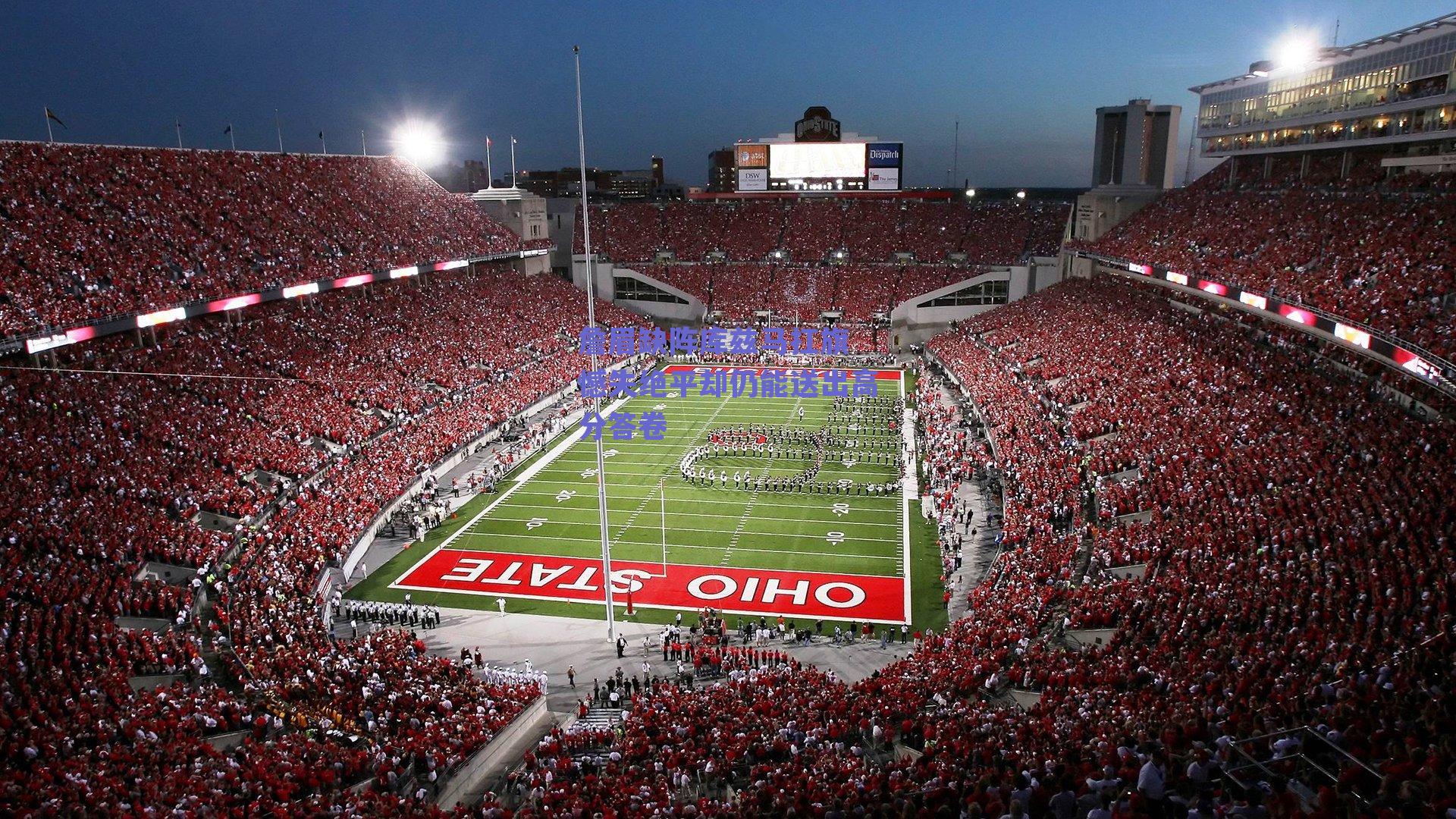 詹眉缺阵库兹马扛旗 憾失绝平却仍能送出高分答卷