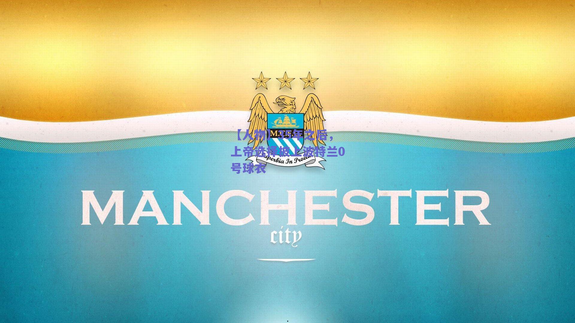 【人物】35年之后,上帝选择披上波特兰0号球衣