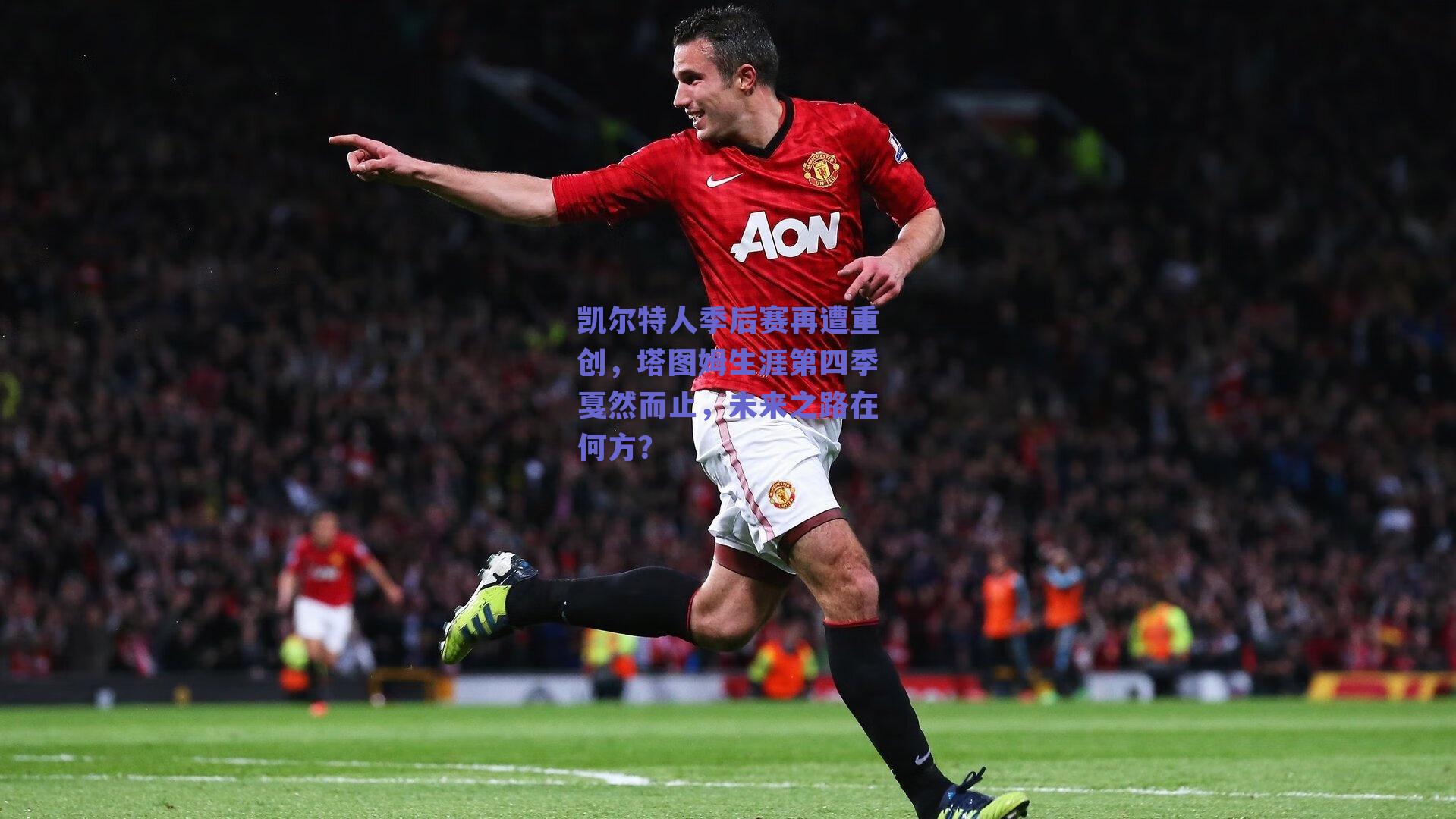 凯尔特人季后赛再遭重创，塔图姆生涯第四季戛然而止，未来之路在何方？