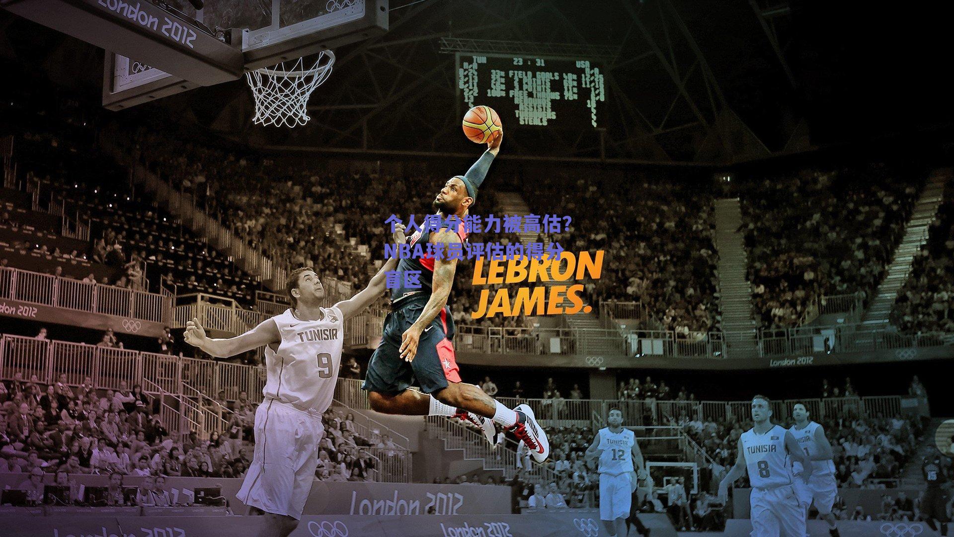 个人得分能力被高估?NBA球员评估的得分盲区