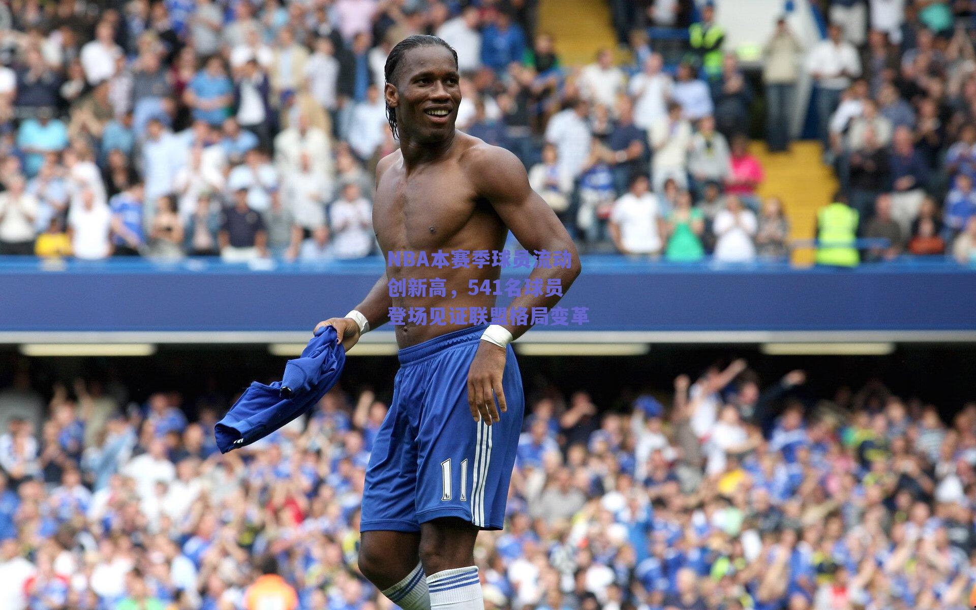 NBA本赛季球员流动创新高,541名球员登场见证联盟格局变革