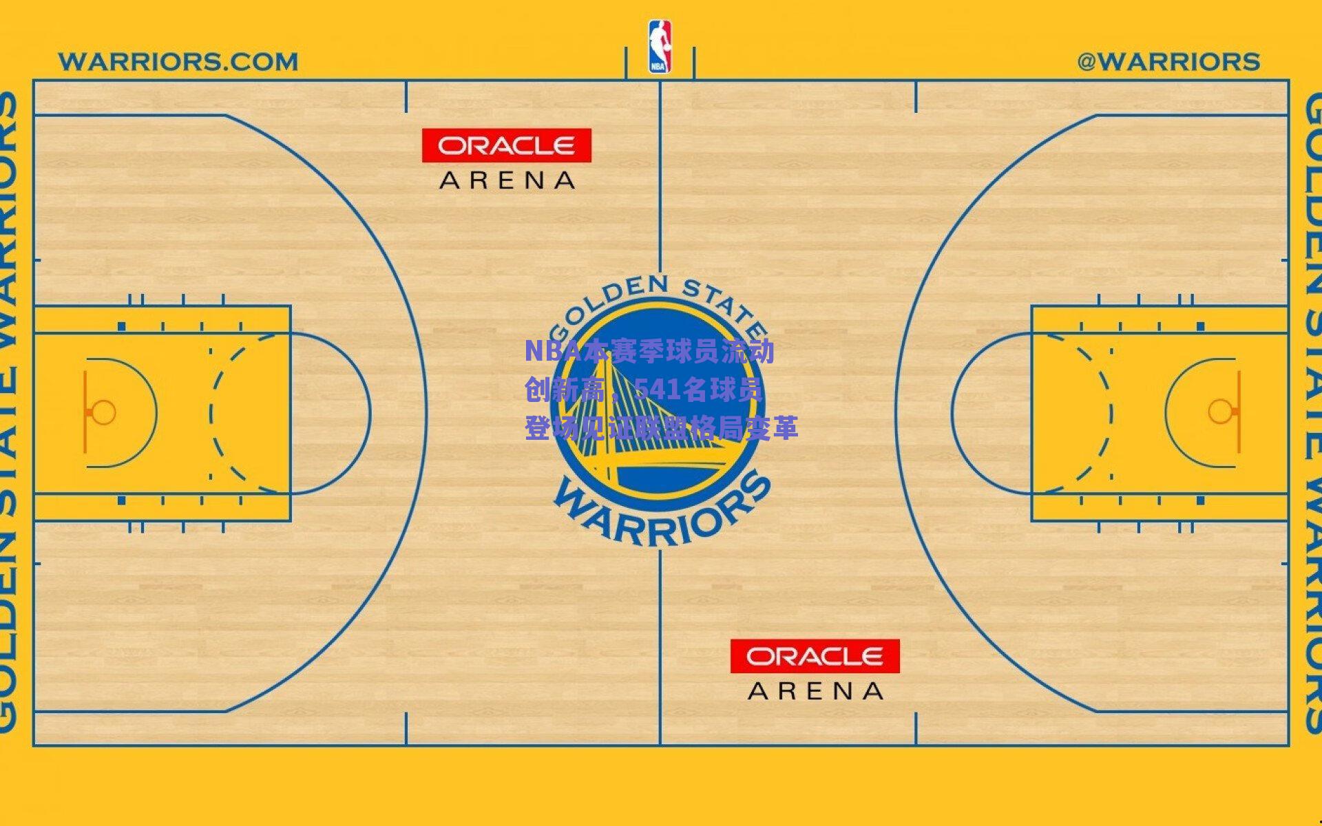NBA本赛季球员流动创新高,541名球员登场见证联盟格局变革