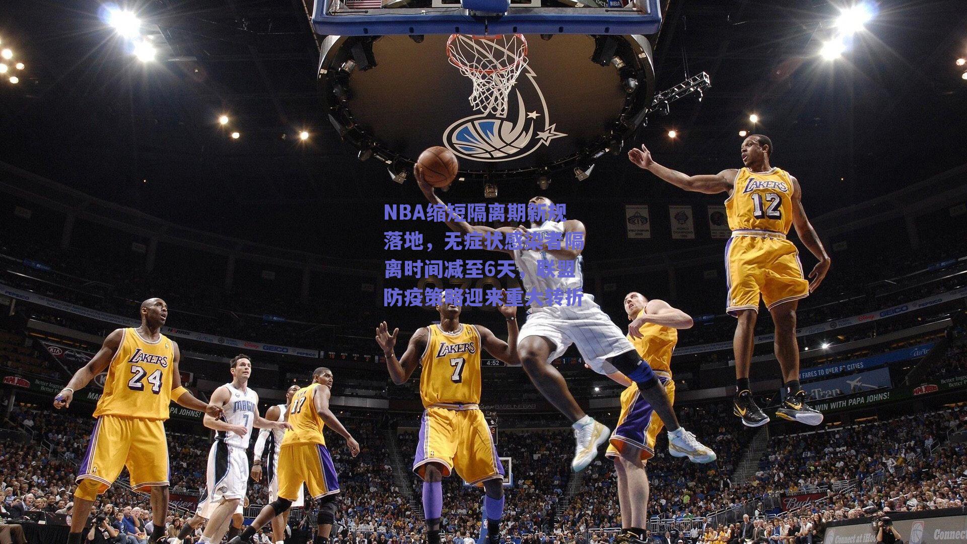NBA缩短隔离期新规落地,无症状感染者隔离时间减至6天,联盟防疫策略迎来重大转折