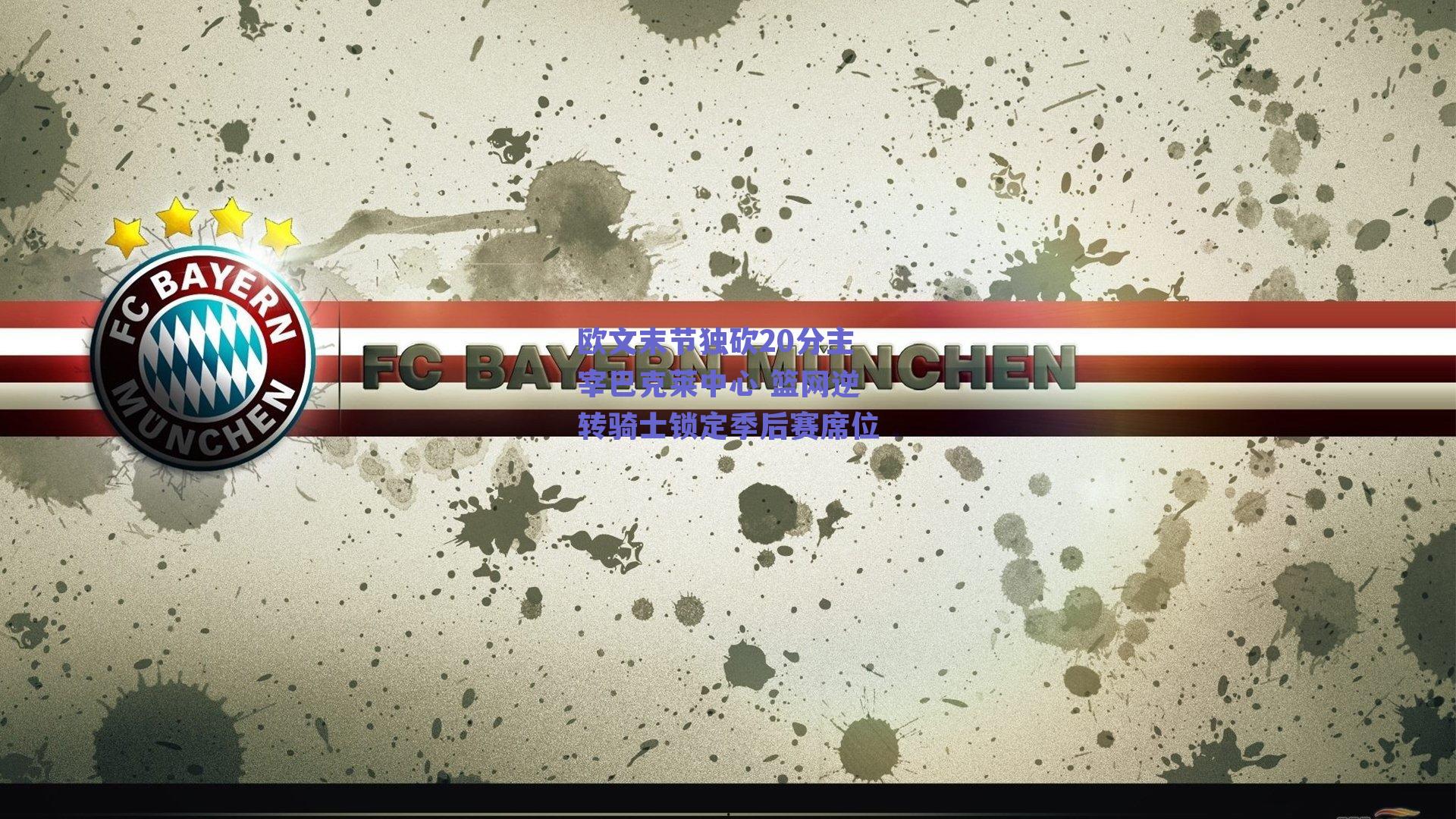 欧文末节独砍20分主宰巴克莱中心 篮网逆转骑士锁定季后赛席位