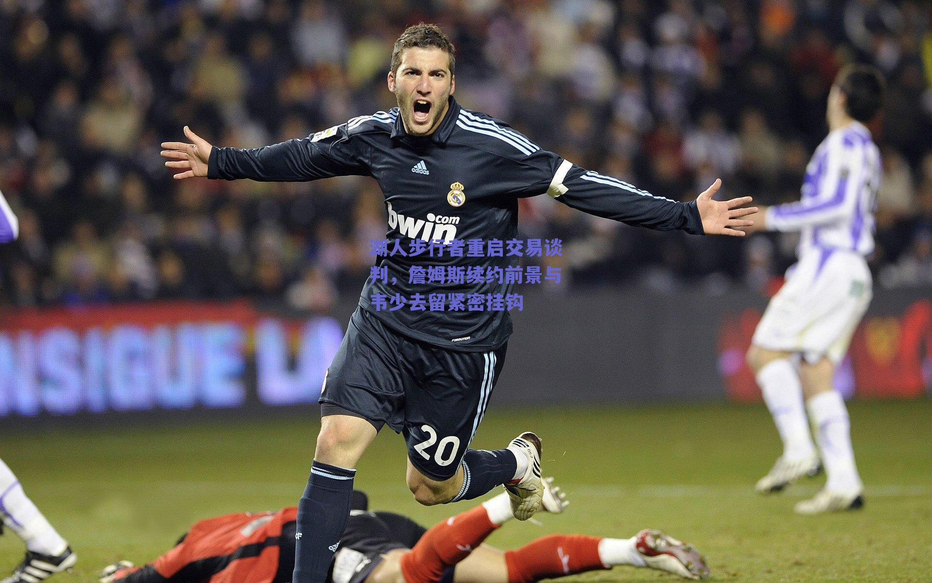 湖人步行者重启交易谈判,詹姆斯续约前景与韦少去留紧密挂钩