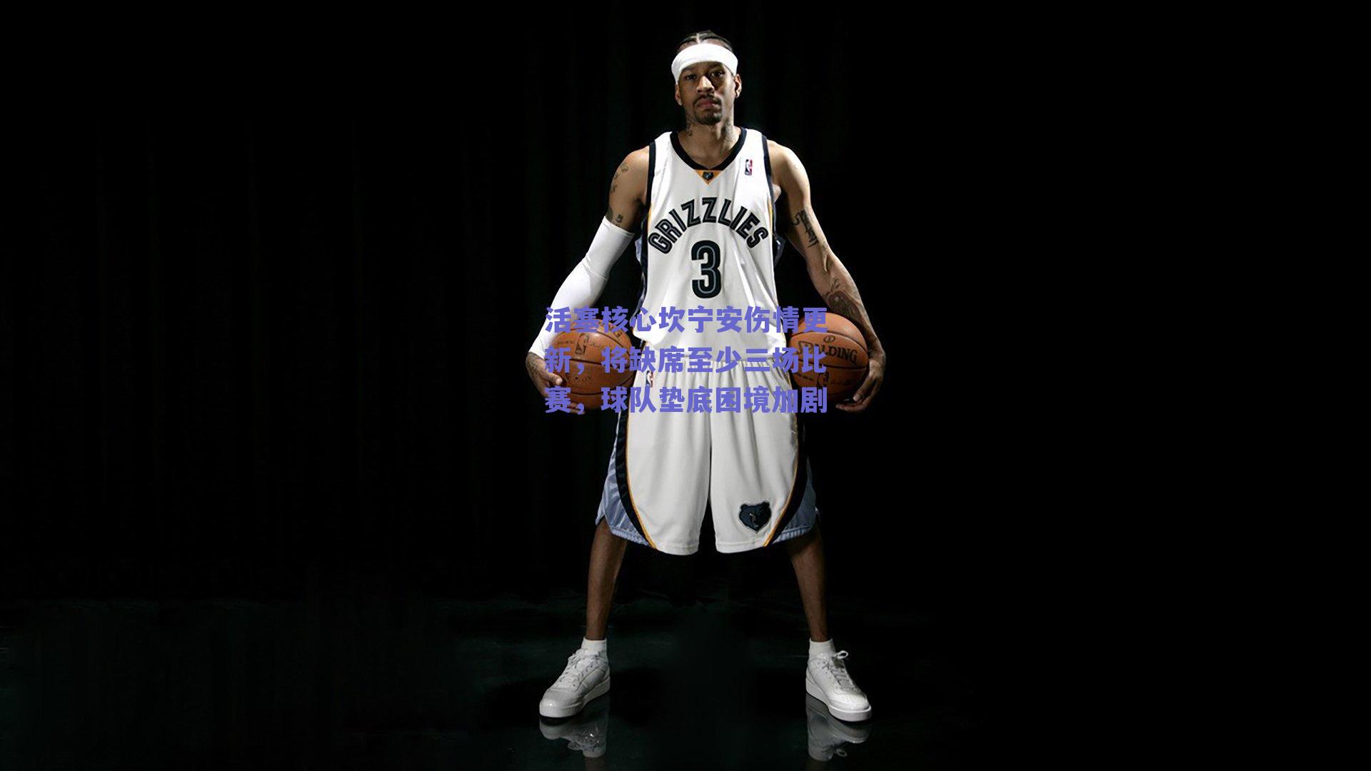 活塞核心坎宁安伤情更新,将缺席至少三场比赛,球队垫底困境加剧