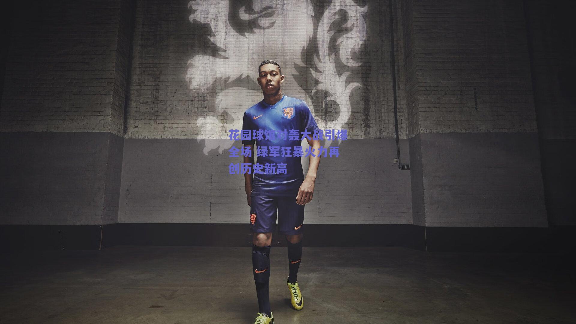 花园球馆对轰大战引爆全场 绿军狂暴火力再创历史新高