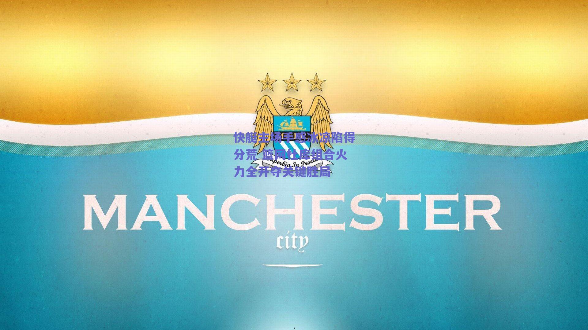 快艇主场手感冰凉陷得分荒 篮网杜库组合火力全开夺关键胜局