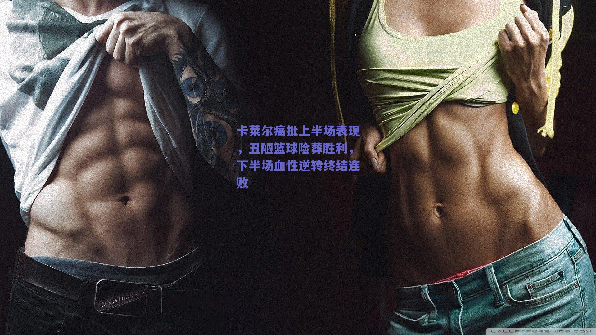 卡莱尔痛批上半场表现,丑陋篮球险葬胜利,下半场血性逆转终结连败