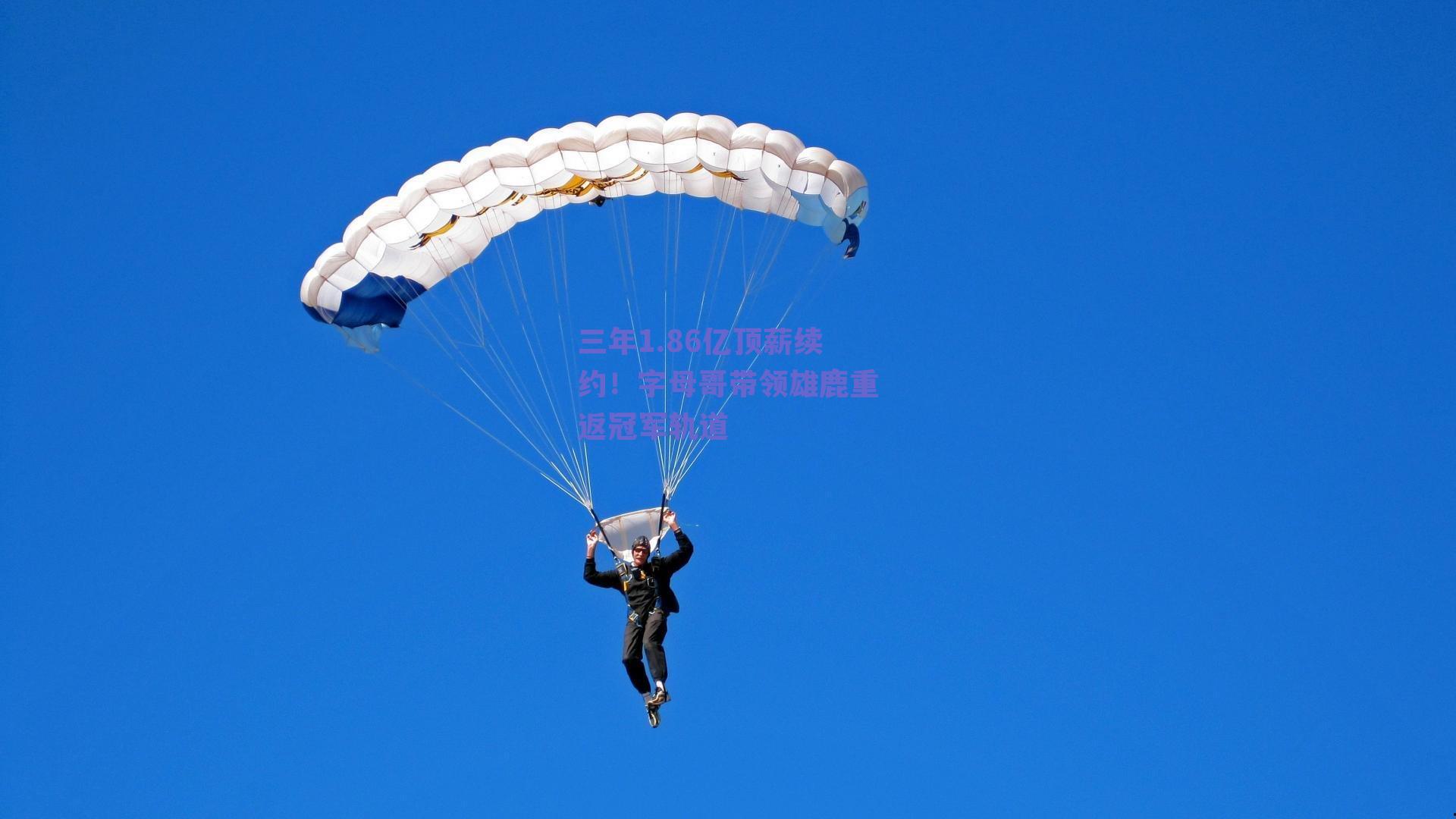 三年1.86亿顶薪续约!字母哥带领雄鹿重返冠军轨道