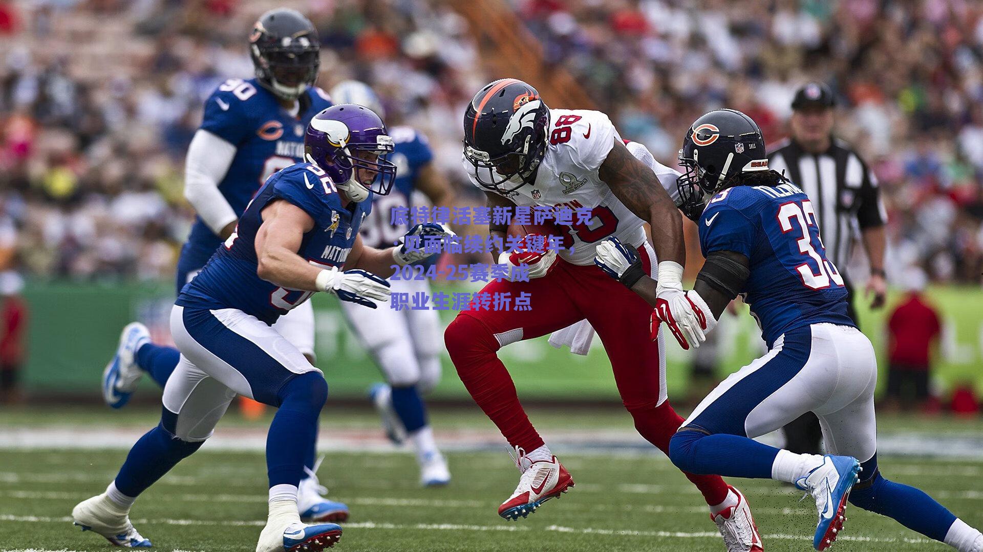 底特律活塞新星萨迪克·贝面临续约关键年,2024-25赛季成职业生涯转折点